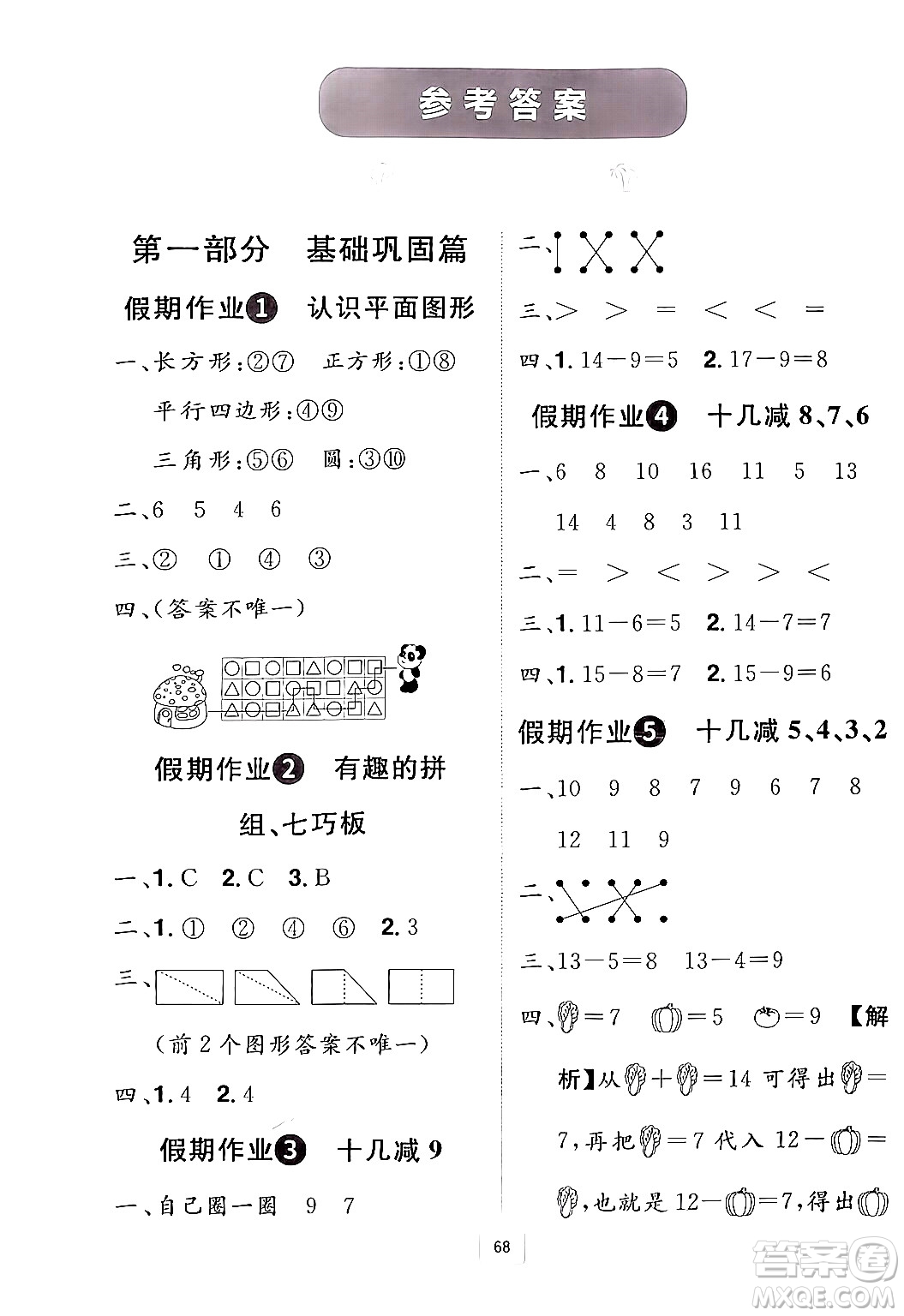 江西美術(shù)出版社2024年學(xué)海風(fēng)暴叢書魔力暑假A計(jì)劃一年級(jí)數(shù)學(xué)人教版答案