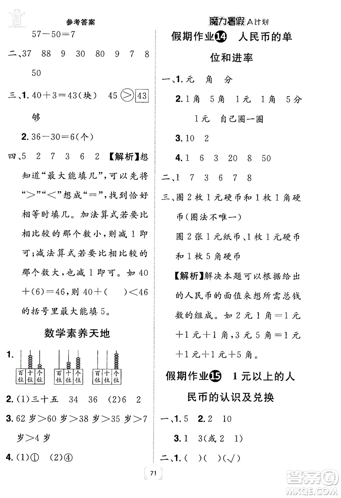 江西美術(shù)出版社2024年學(xué)海風(fēng)暴叢書魔力暑假A計(jì)劃一年級(jí)數(shù)學(xué)人教版答案