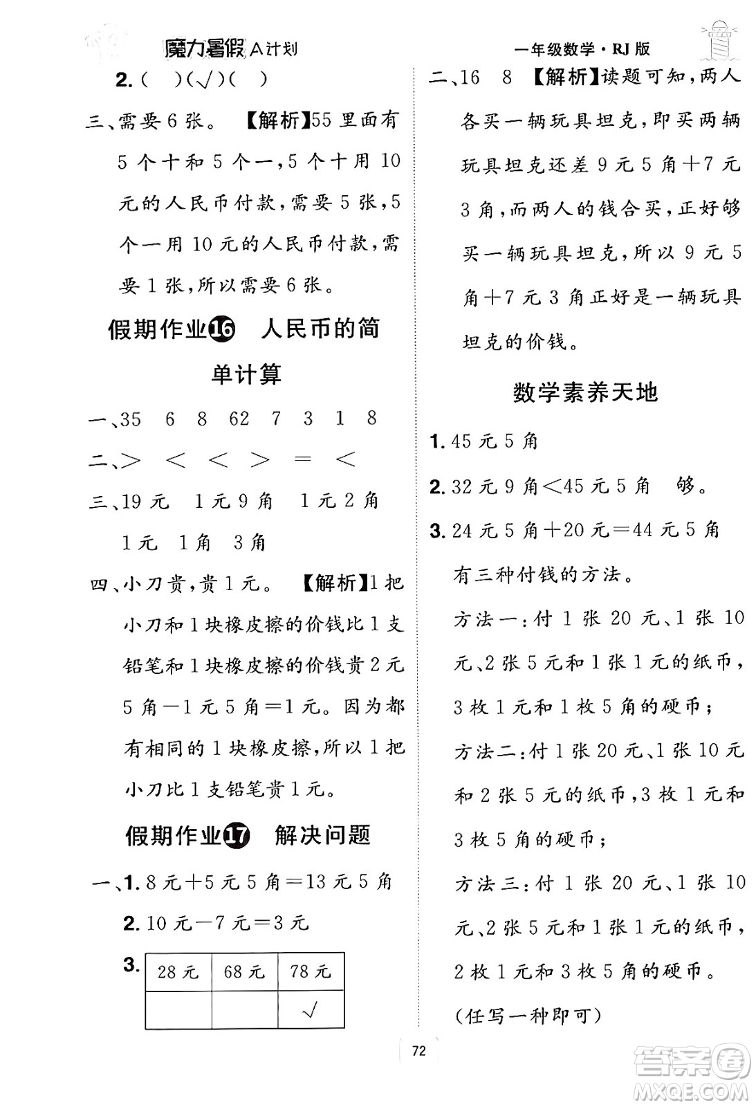 江西美術(shù)出版社2024年學(xué)海風(fēng)暴叢書魔力暑假A計(jì)劃一年級(jí)數(shù)學(xué)人教版答案