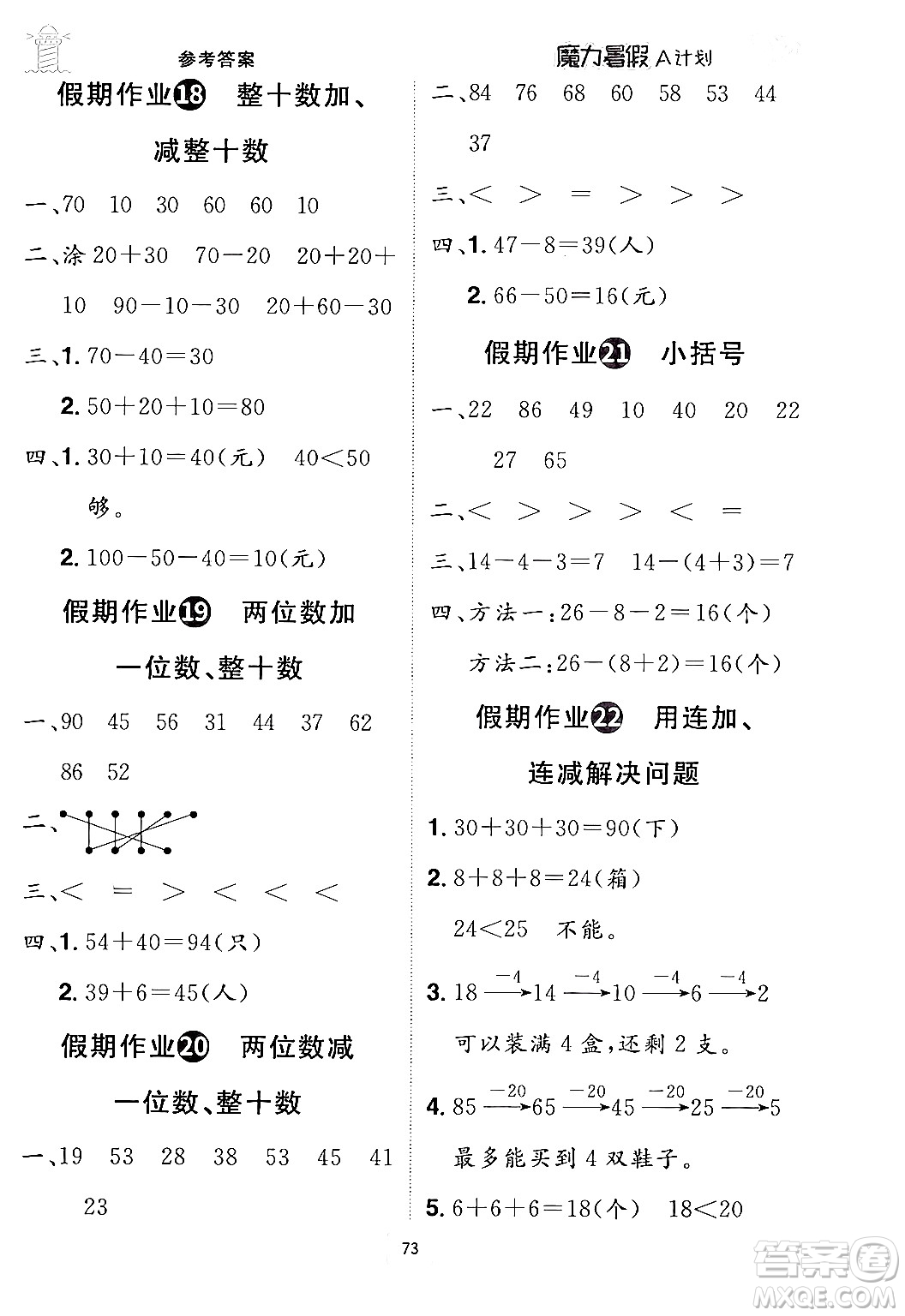 江西美術(shù)出版社2024年學(xué)海風(fēng)暴叢書魔力暑假A計(jì)劃一年級(jí)數(shù)學(xué)人教版答案
