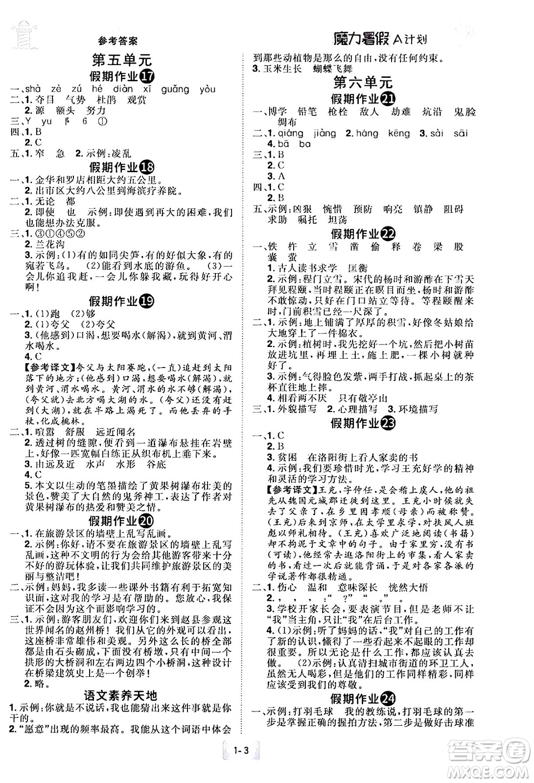 江西美術(shù)出版社2024年學(xué)海風(fēng)暴叢書魔力暑假A計(jì)劃四年級語文人教版答案