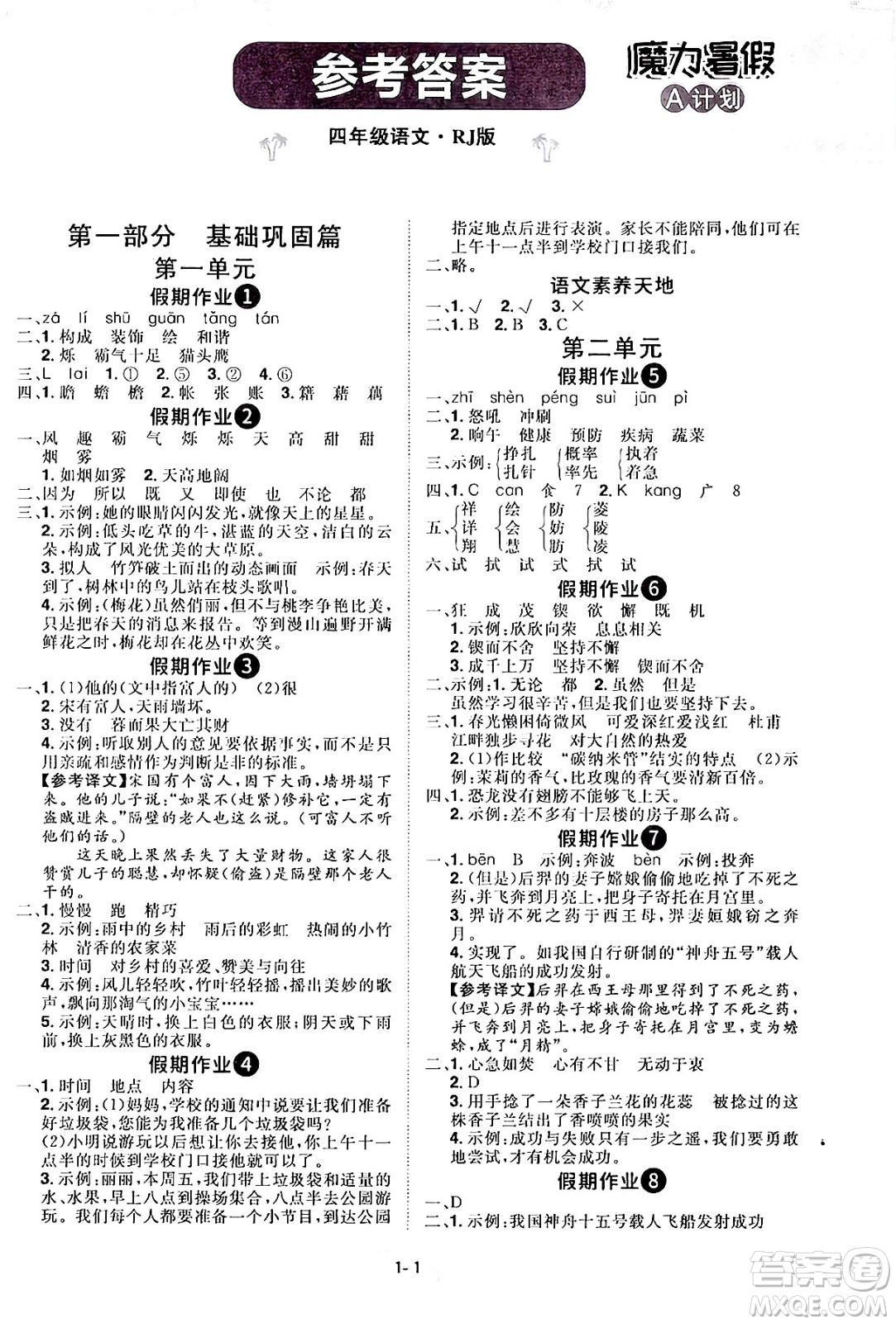 江西美術(shù)出版社2024年學(xué)海風(fēng)暴叢書魔力暑假A計(jì)劃四年級語文人教版答案