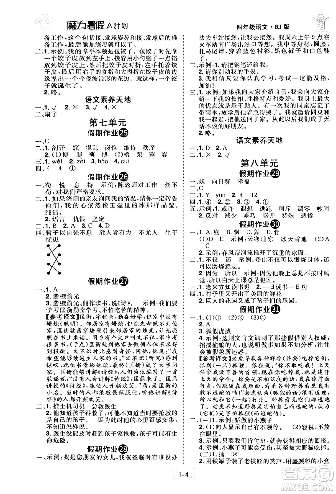 江西美術(shù)出版社2024年學(xué)海風(fēng)暴叢書魔力暑假A計(jì)劃四年級語文人教版答案