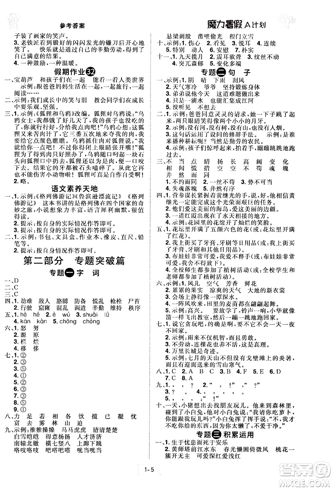 江西美術(shù)出版社2024年學(xué)海風(fēng)暴叢書魔力暑假A計(jì)劃四年級語文人教版答案