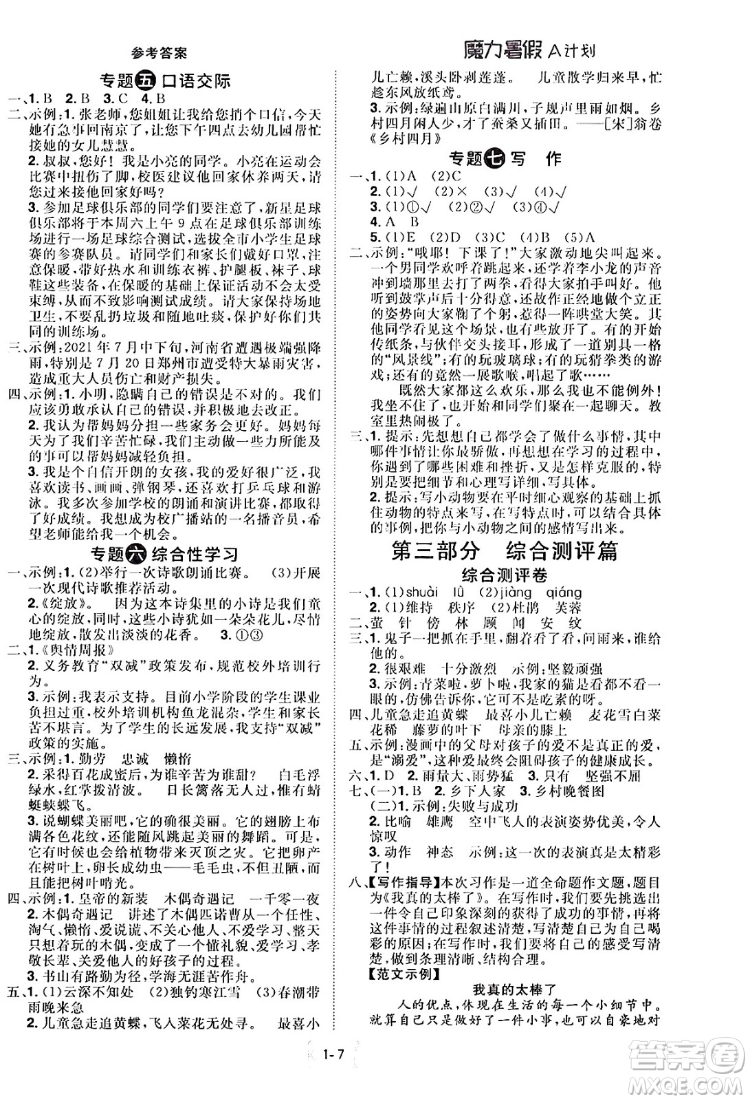 江西美術(shù)出版社2024年學(xué)海風(fēng)暴叢書魔力暑假A計(jì)劃四年級語文人教版答案
