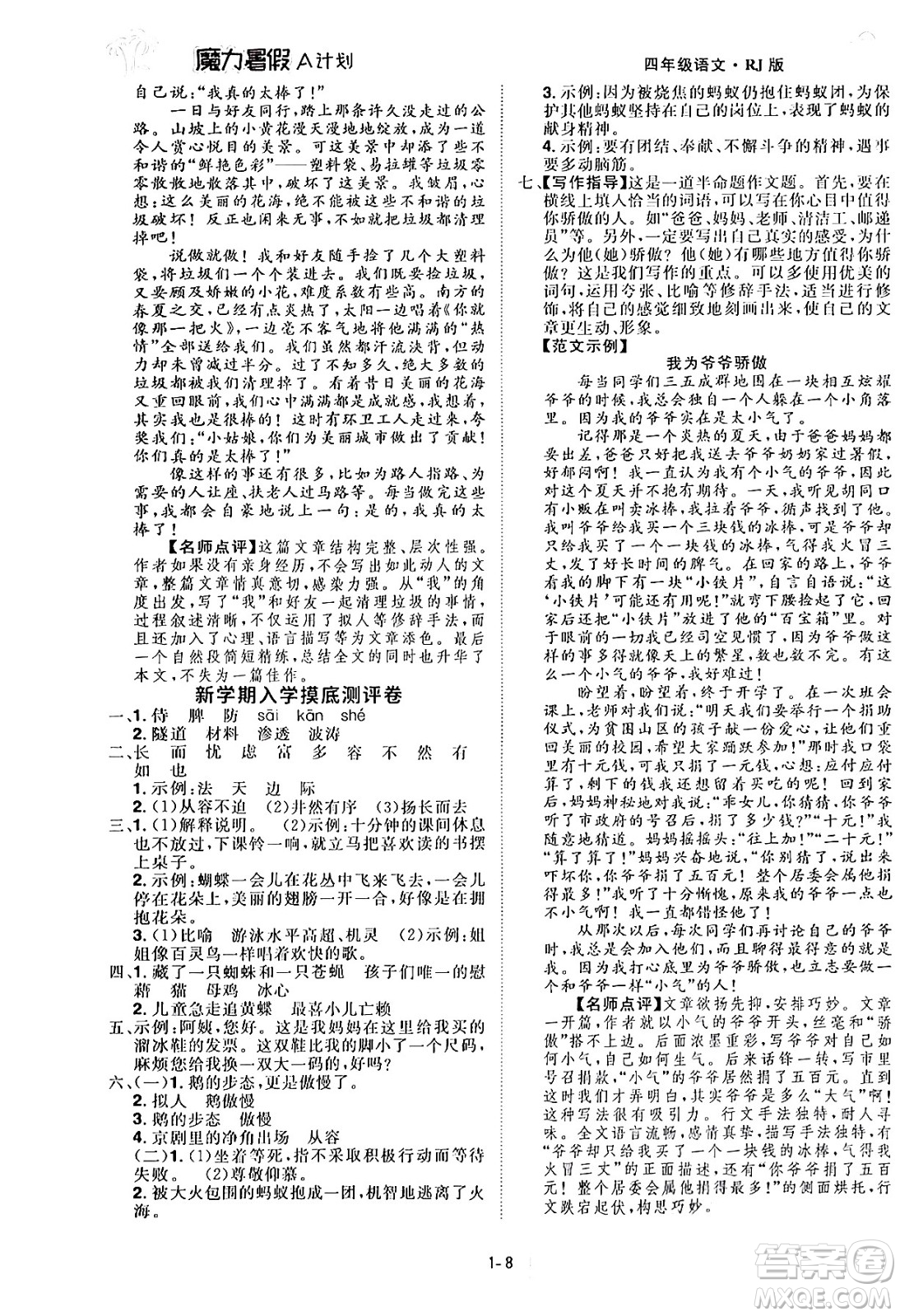 江西美術(shù)出版社2024年學(xué)海風(fēng)暴叢書魔力暑假A計(jì)劃四年級語文人教版答案