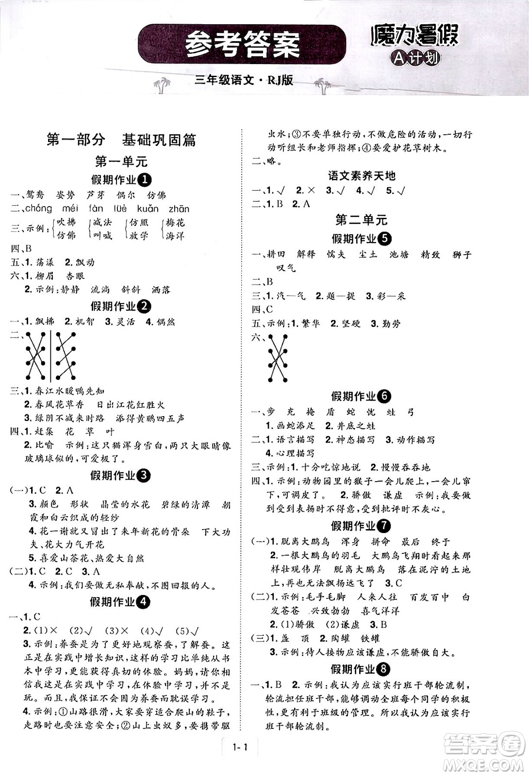 江西美術(shù)出版社2024年學(xué)海風(fēng)暴叢書(shū)魔力暑假A計(jì)劃三年級(jí)語(yǔ)文人教版答案