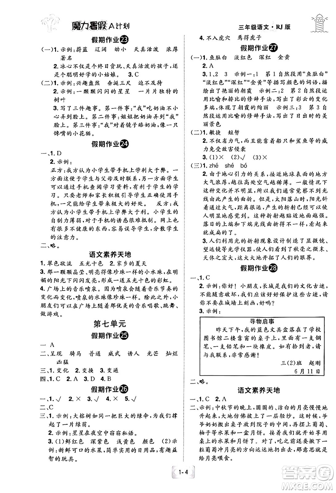 江西美術(shù)出版社2024年學(xué)海風(fēng)暴叢書(shū)魔力暑假A計(jì)劃三年級(jí)語(yǔ)文人教版答案