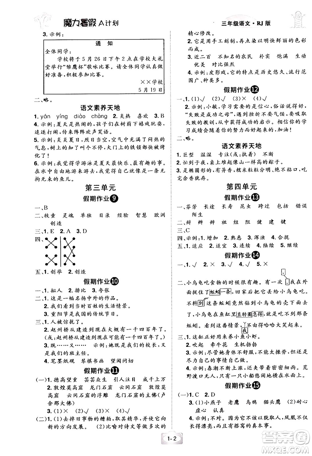 江西美術(shù)出版社2024年學(xué)海風(fēng)暴叢書(shū)魔力暑假A計(jì)劃三年級(jí)語(yǔ)文人教版答案