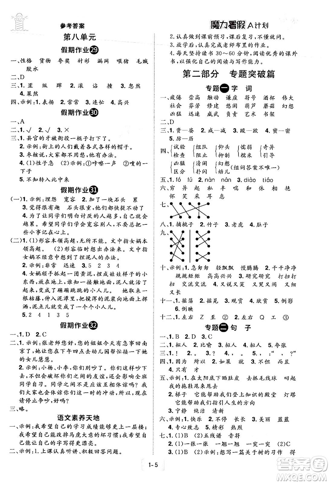 江西美術(shù)出版社2024年學(xué)海風(fēng)暴叢書(shū)魔力暑假A計(jì)劃三年級(jí)語(yǔ)文人教版答案