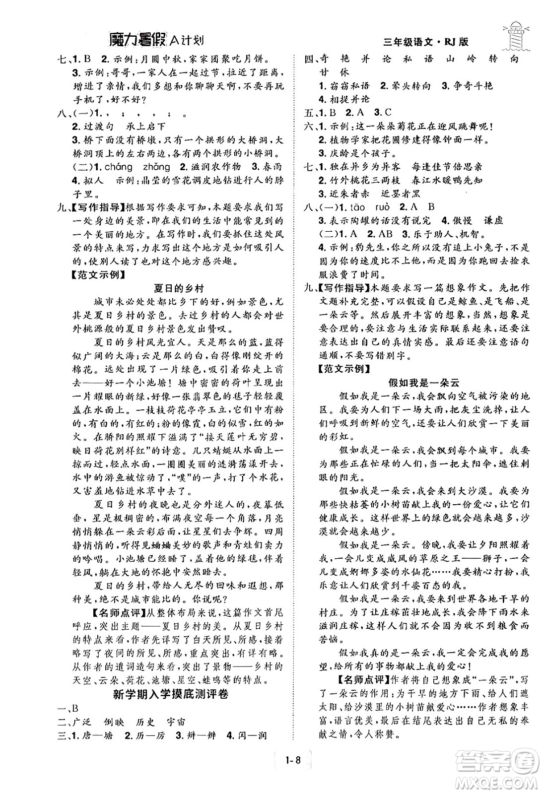 江西美術(shù)出版社2024年學(xué)海風(fēng)暴叢書(shū)魔力暑假A計(jì)劃三年級(jí)語(yǔ)文人教版答案