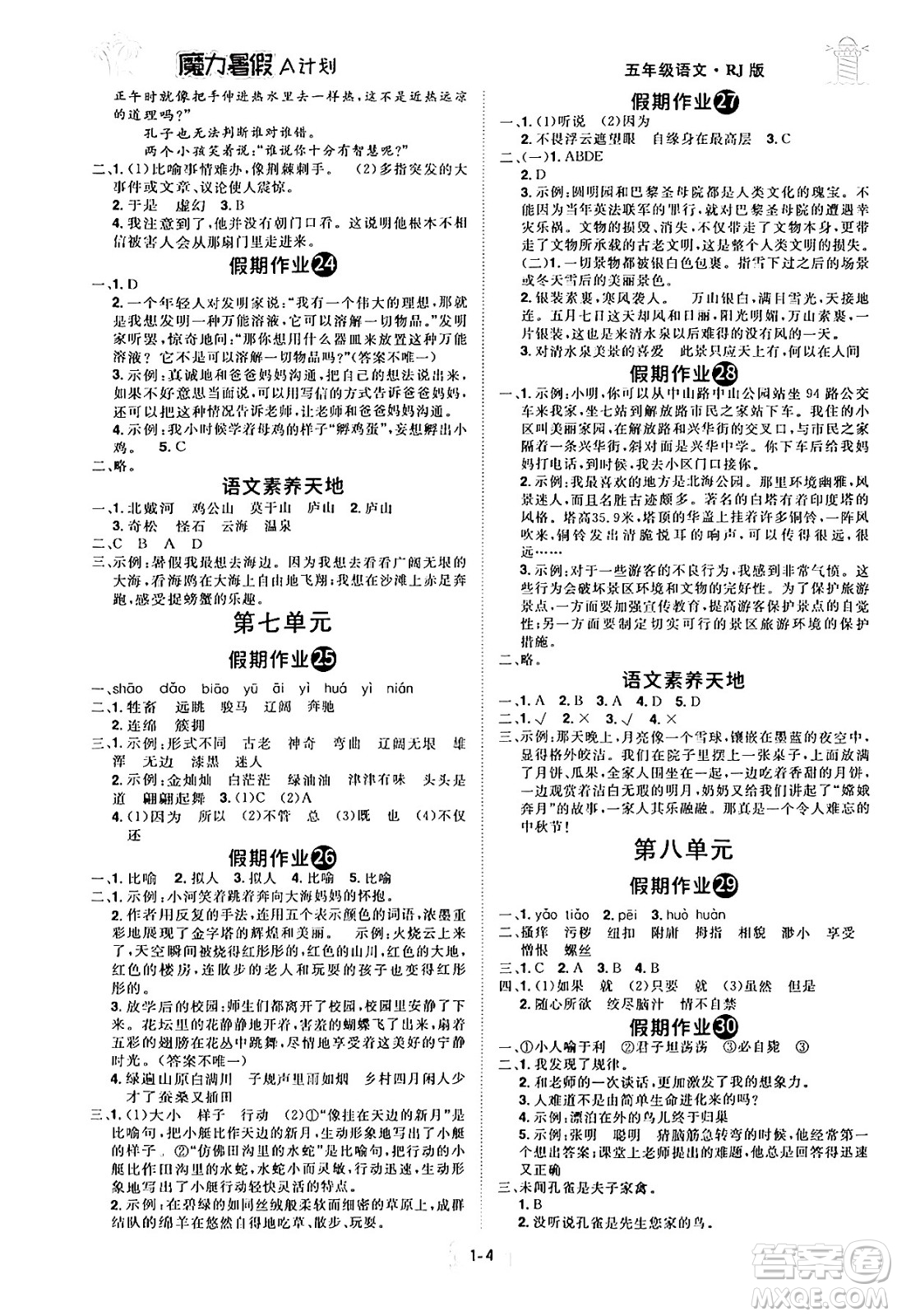 江西美術(shù)出版社2024年學(xué)海風(fēng)暴叢書魔力暑假A計(jì)劃五年級(jí)語(yǔ)文人教版答案