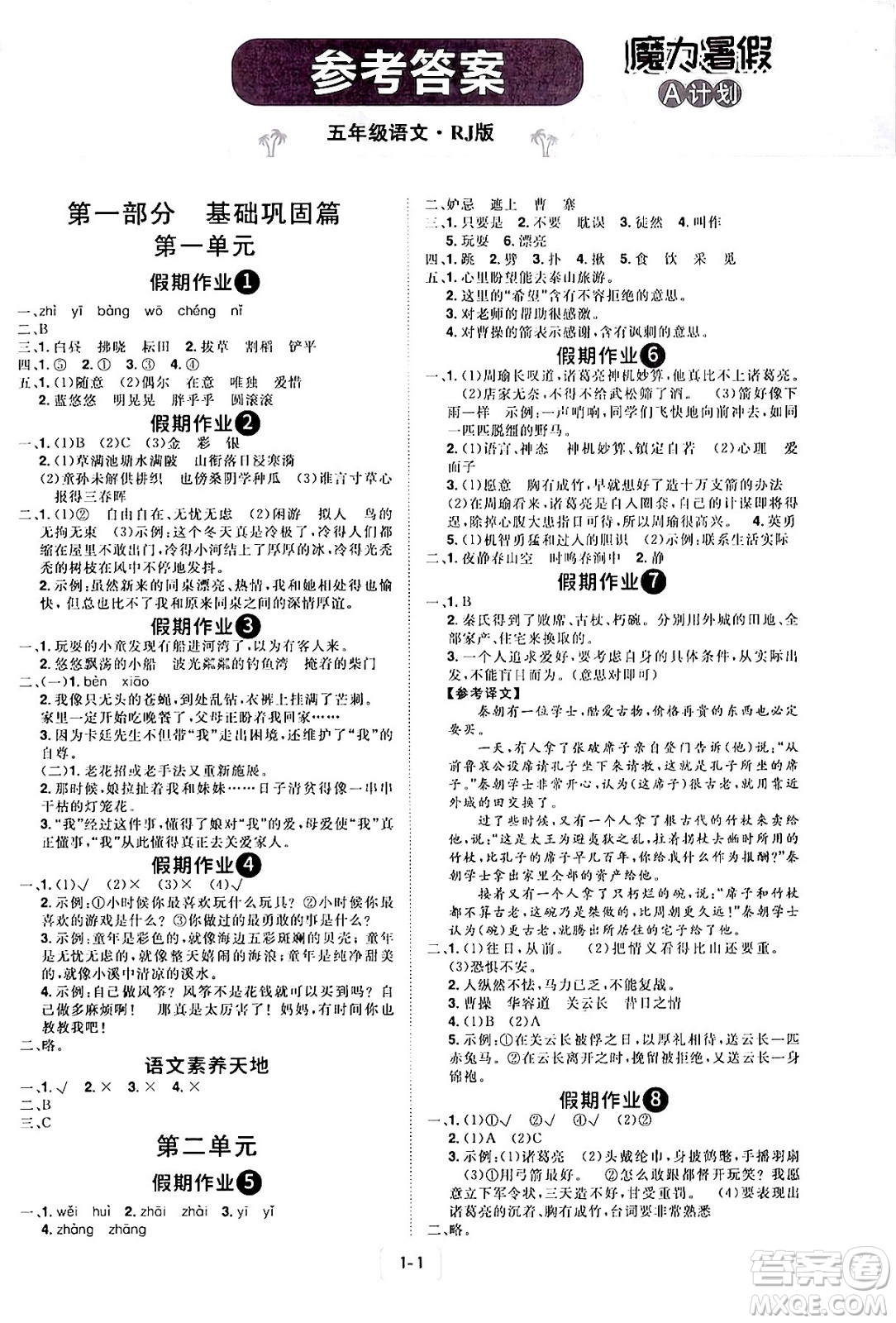 江西美術(shù)出版社2024年學(xué)海風(fēng)暴叢書魔力暑假A計(jì)劃五年級(jí)語(yǔ)文人教版答案