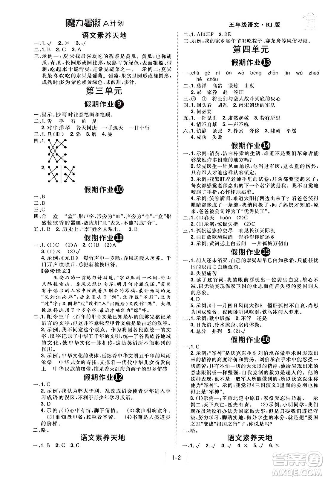 江西美術(shù)出版社2024年學(xué)海風(fēng)暴叢書魔力暑假A計(jì)劃五年級(jí)語(yǔ)文人教版答案