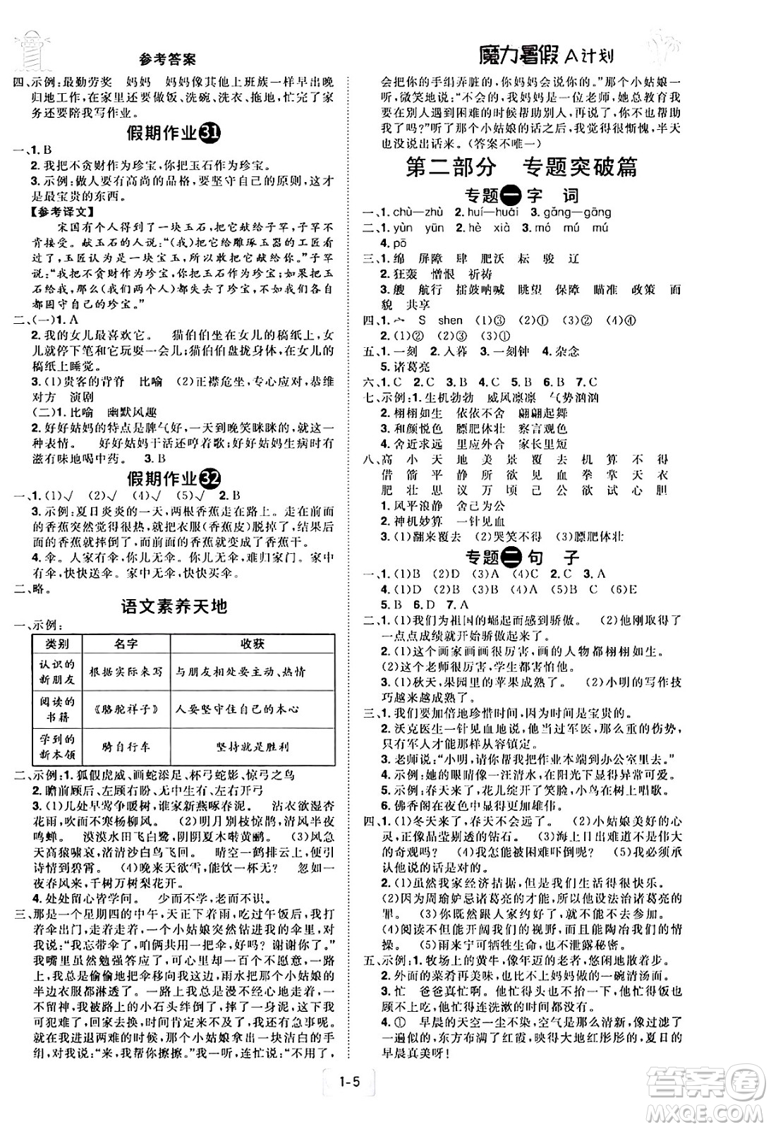 江西美術(shù)出版社2024年學(xué)海風(fēng)暴叢書魔力暑假A計(jì)劃五年級(jí)語(yǔ)文人教版答案