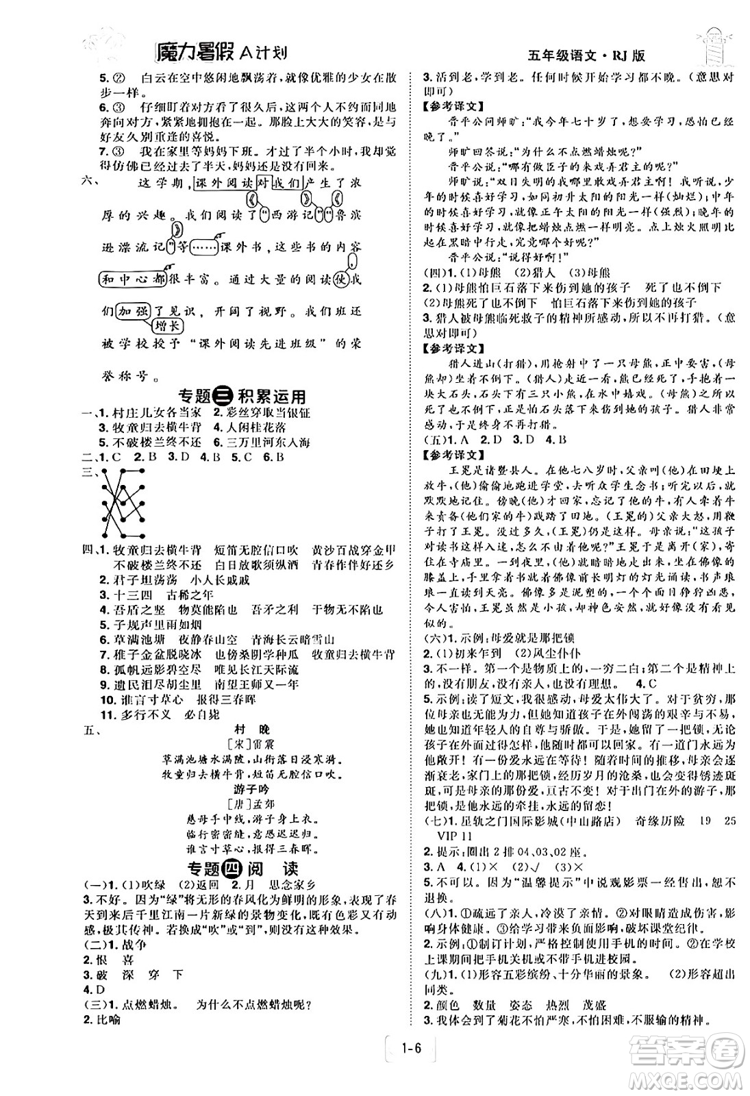 江西美術(shù)出版社2024年學(xué)海風(fēng)暴叢書魔力暑假A計(jì)劃五年級(jí)語(yǔ)文人教版答案