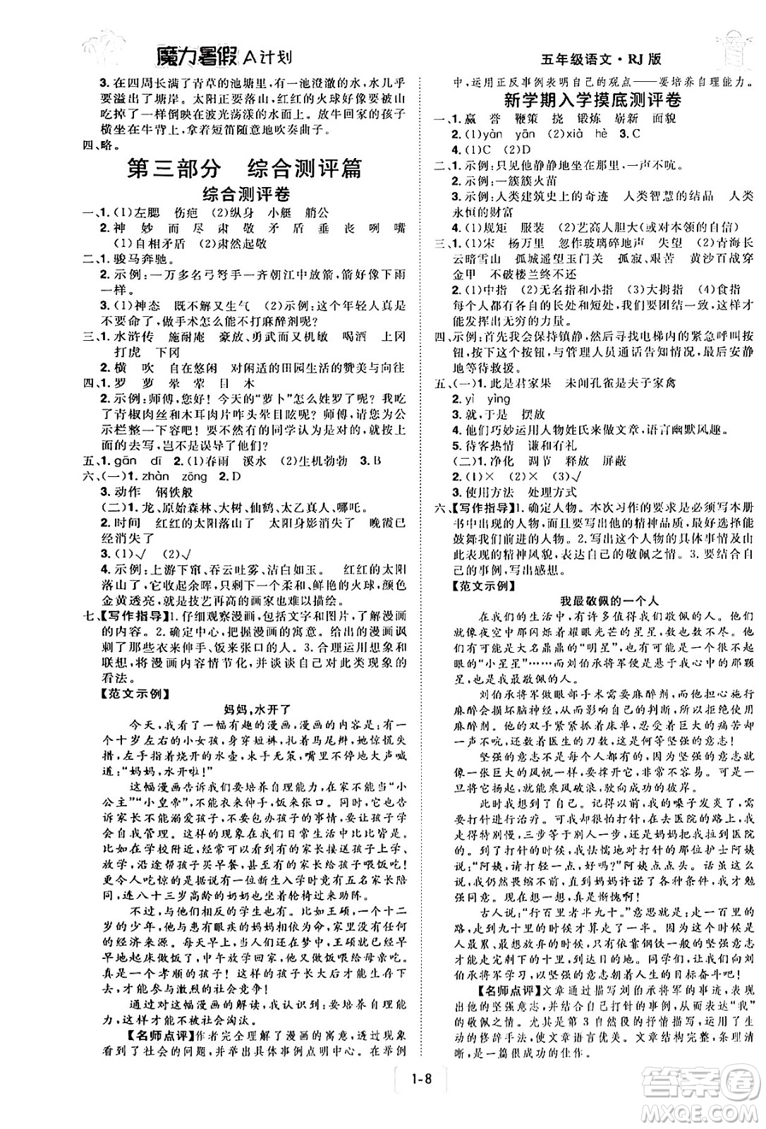 江西美術(shù)出版社2024年學(xué)海風(fēng)暴叢書魔力暑假A計(jì)劃五年級(jí)語(yǔ)文人教版答案