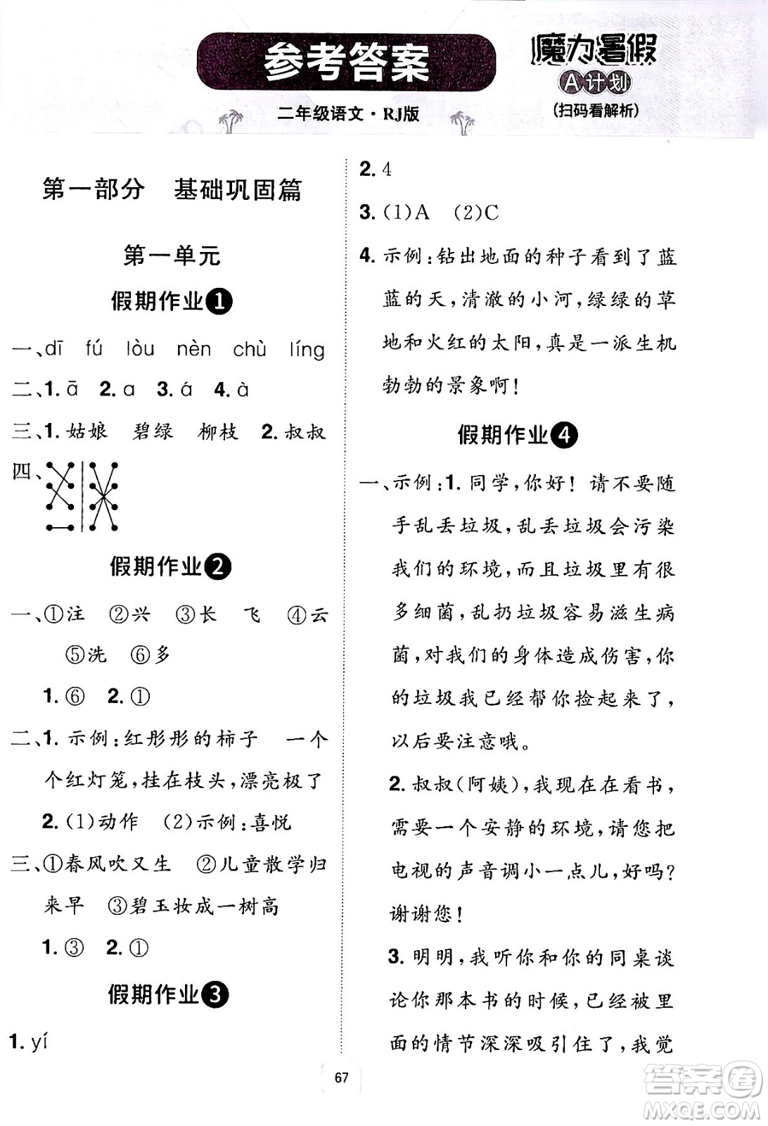 江西美術(shù)出版社2024年學(xué)海風(fēng)暴叢書魔力暑假A計(jì)劃二年級語文人教版答案