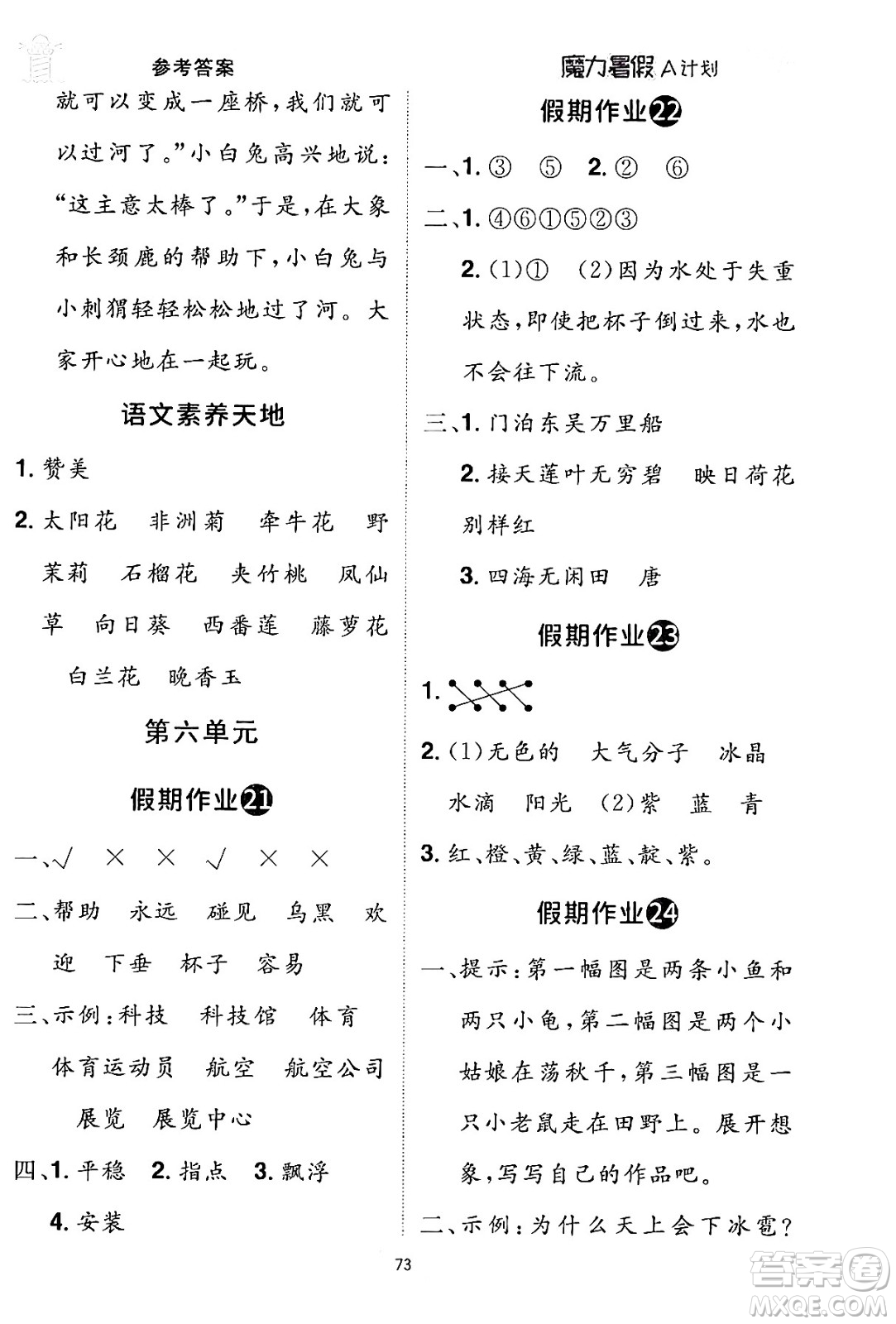 江西美術(shù)出版社2024年學(xué)海風(fēng)暴叢書魔力暑假A計(jì)劃二年級語文人教版答案