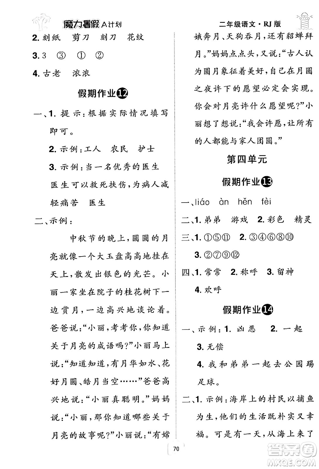 江西美術(shù)出版社2024年學(xué)海風(fēng)暴叢書魔力暑假A計(jì)劃二年級語文人教版答案