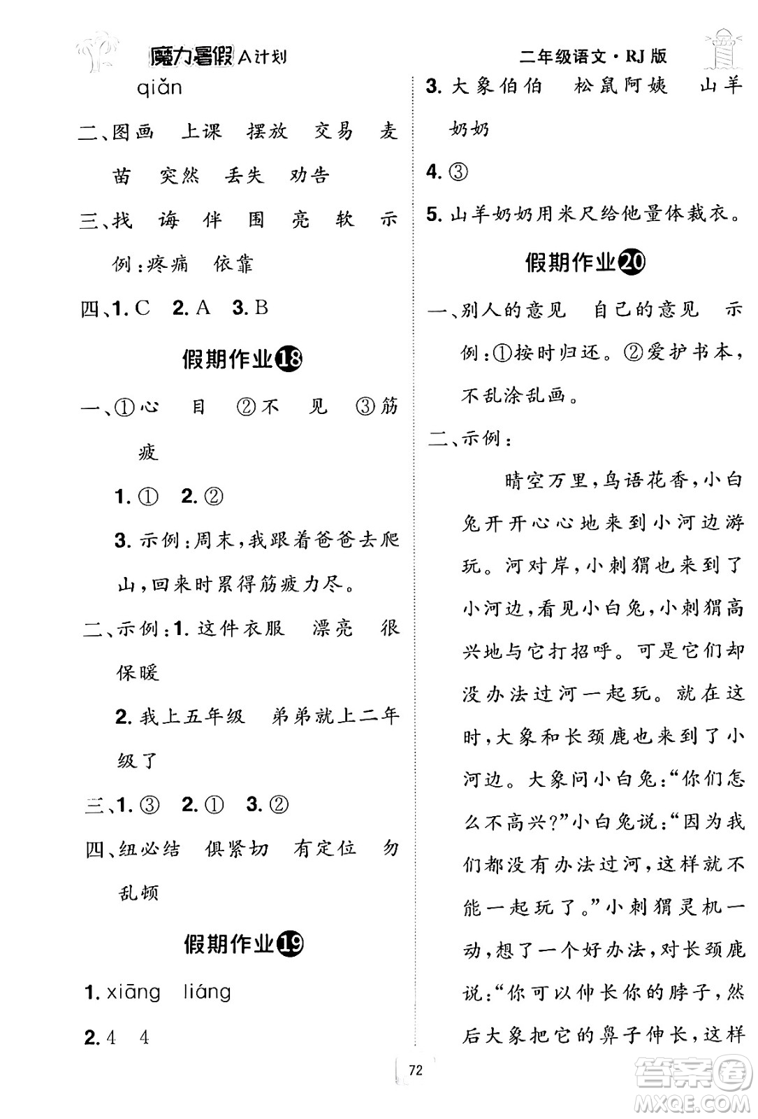 江西美術(shù)出版社2024年學(xué)海風(fēng)暴叢書魔力暑假A計(jì)劃二年級語文人教版答案