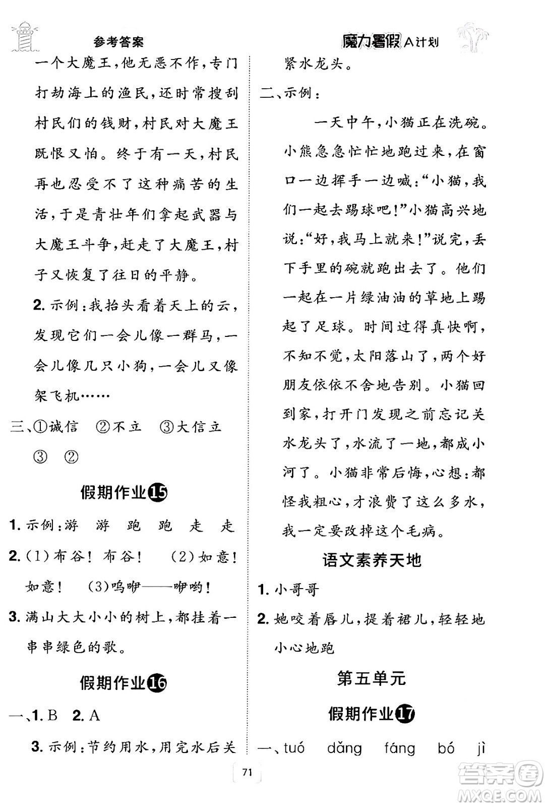 江西美術(shù)出版社2024年學(xué)海風(fēng)暴叢書魔力暑假A計(jì)劃二年級語文人教版答案