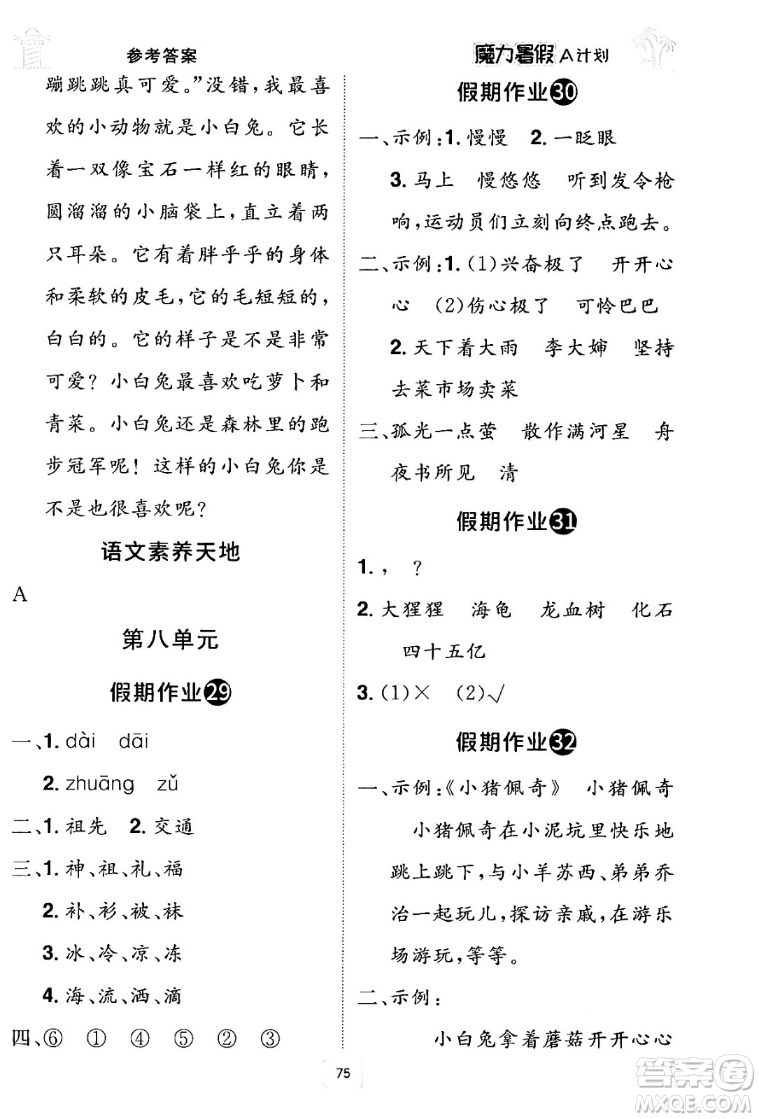 江西美術(shù)出版社2024年學(xué)海風(fēng)暴叢書魔力暑假A計(jì)劃二年級語文人教版答案