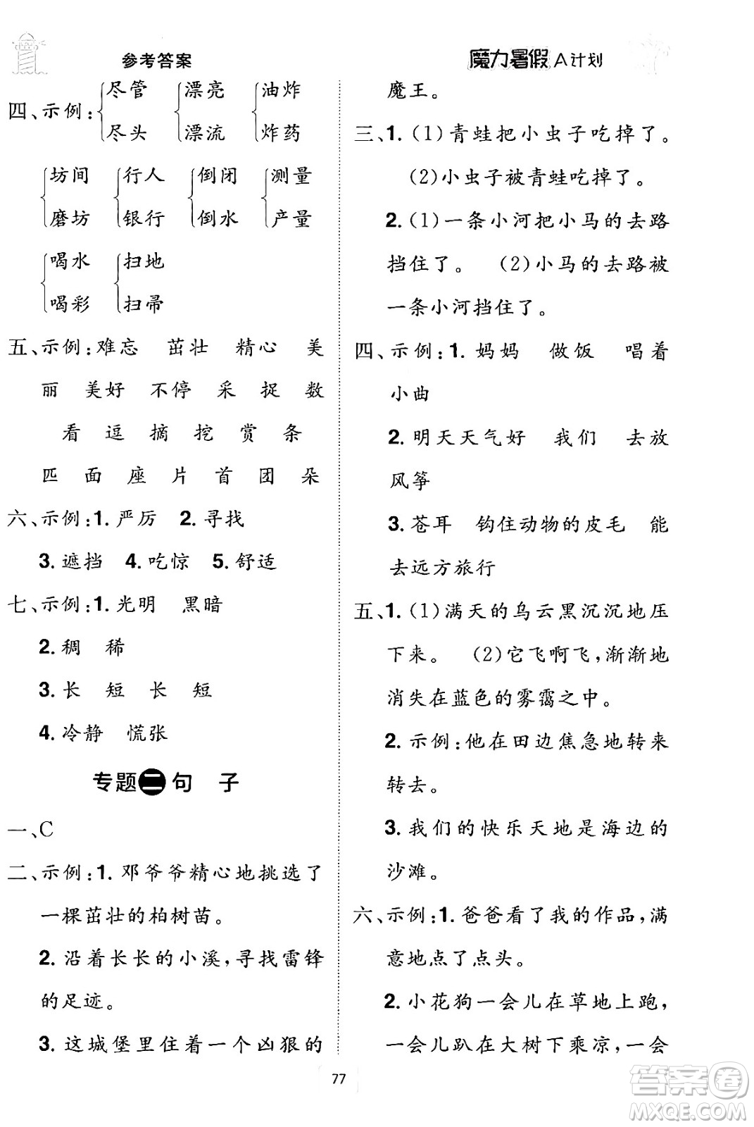 江西美術(shù)出版社2024年學(xué)海風(fēng)暴叢書魔力暑假A計(jì)劃二年級語文人教版答案
