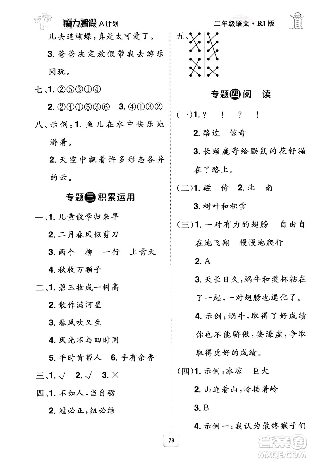 江西美術(shù)出版社2024年學(xué)海風(fēng)暴叢書魔力暑假A計(jì)劃二年級語文人教版答案