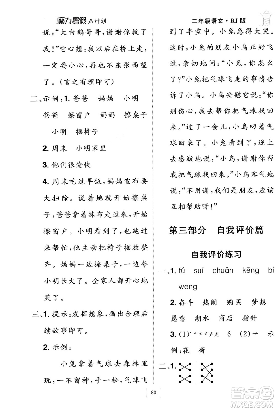 江西美術(shù)出版社2024年學(xué)海風(fēng)暴叢書魔力暑假A計(jì)劃二年級語文人教版答案
