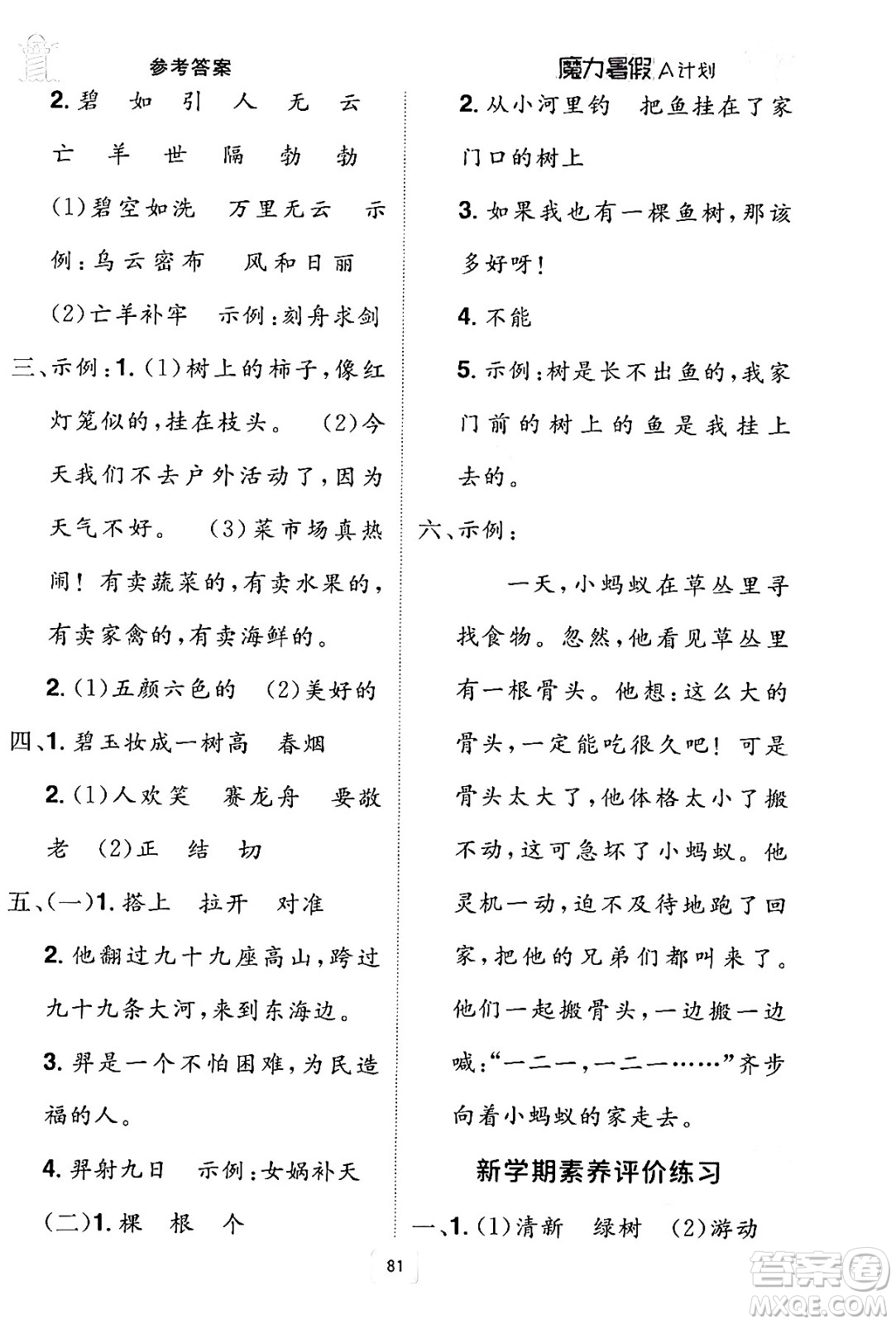 江西美術(shù)出版社2024年學(xué)海風(fēng)暴叢書魔力暑假A計(jì)劃二年級語文人教版答案