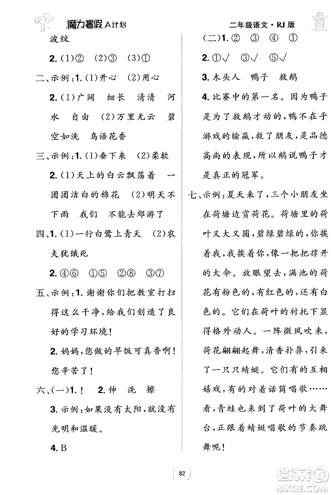 江西美術(shù)出版社2024年學(xué)海風(fēng)暴叢書魔力暑假A計(jì)劃二年級語文人教版答案