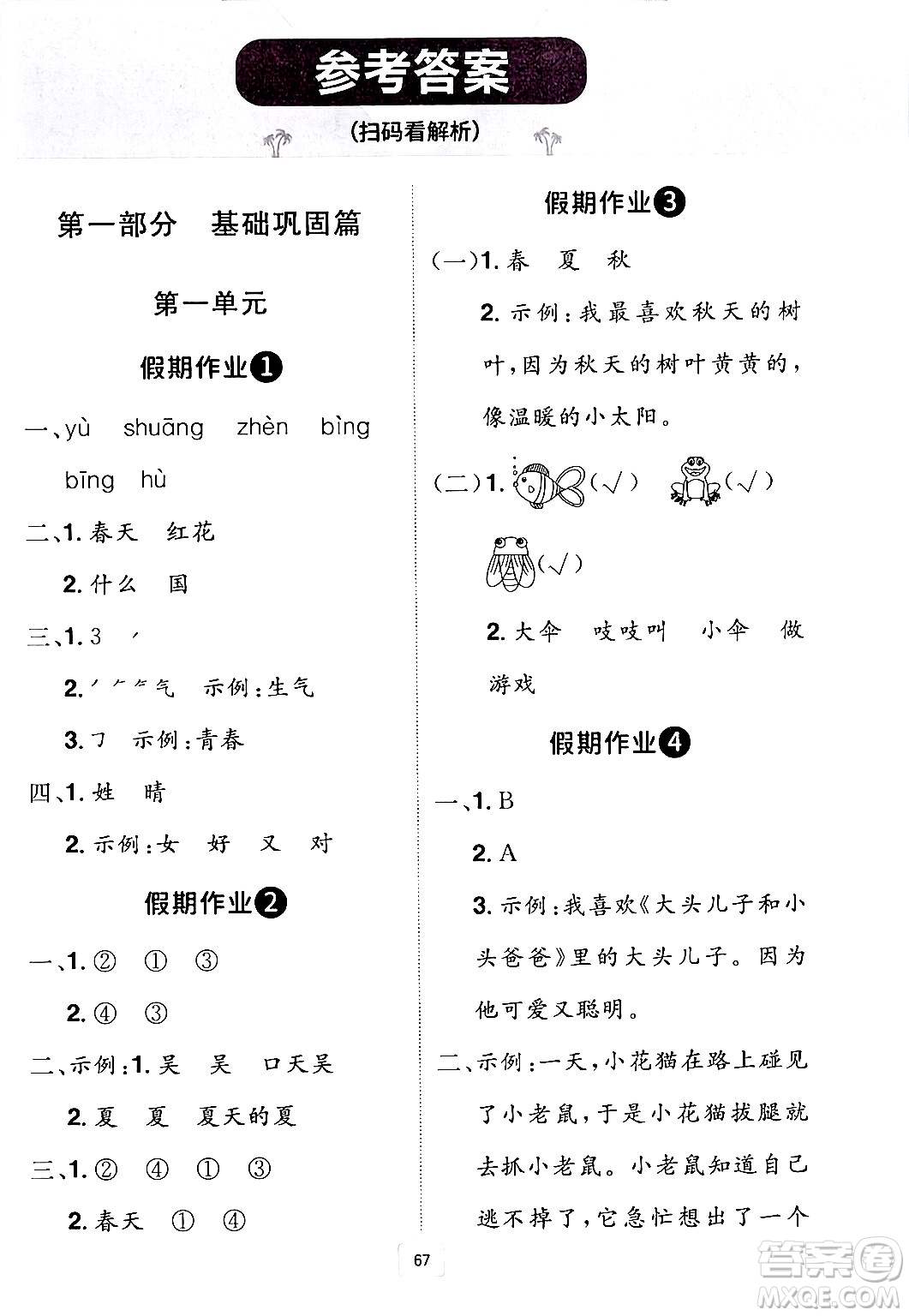 江西美術(shù)出版社2024年學(xué)海風(fēng)暴叢書魔力暑假A計(jì)劃一年級語文人教版答案