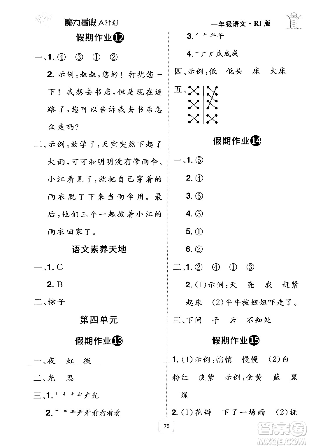 江西美術(shù)出版社2024年學(xué)海風(fēng)暴叢書魔力暑假A計(jì)劃一年級語文人教版答案