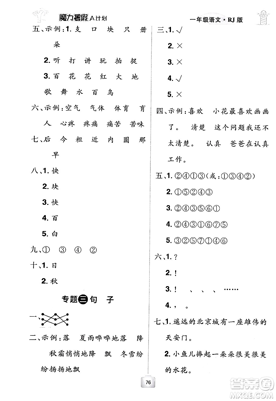 江西美術(shù)出版社2024年學(xué)海風(fēng)暴叢書魔力暑假A計(jì)劃一年級語文人教版答案