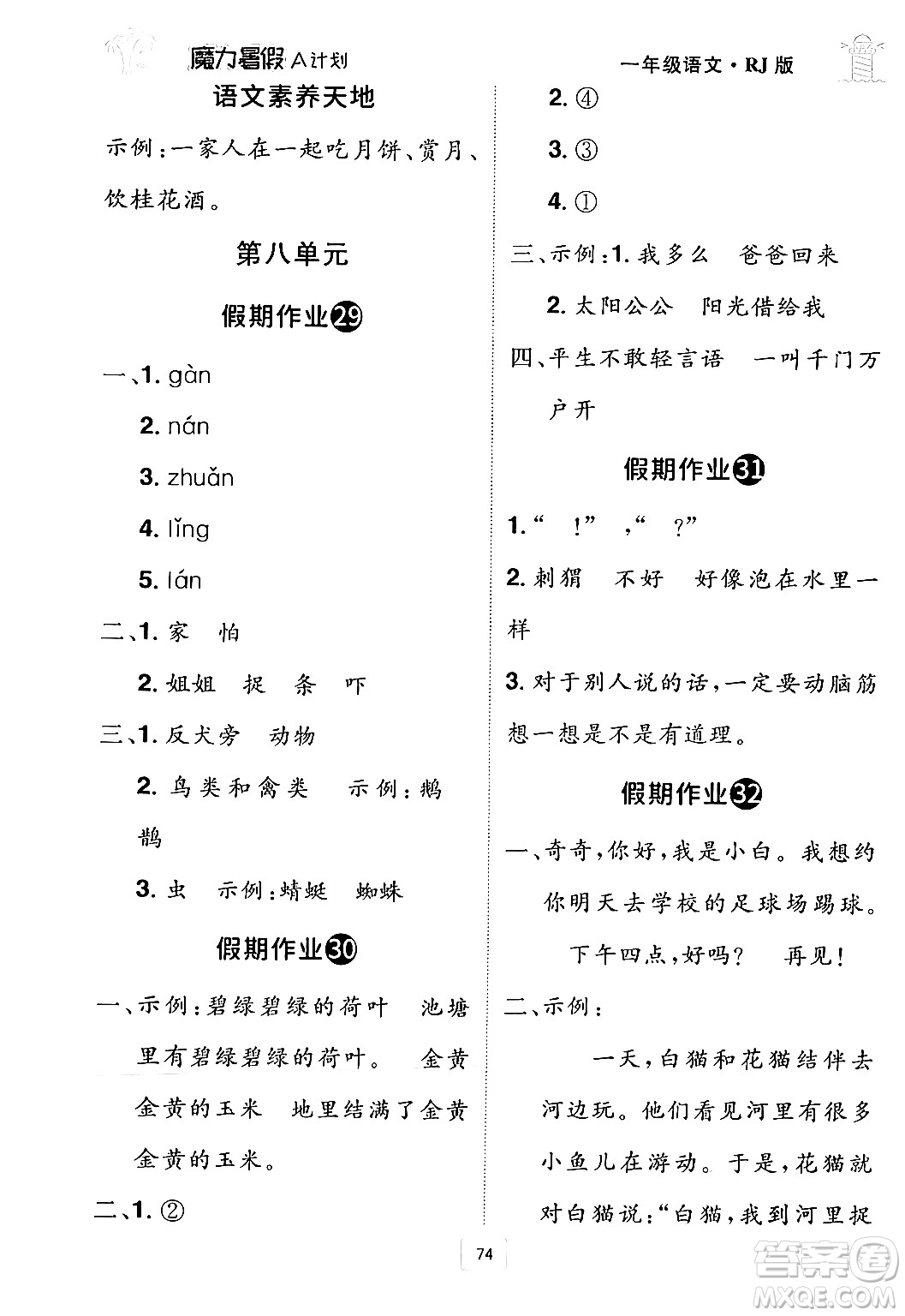 江西美術(shù)出版社2024年學(xué)海風(fēng)暴叢書魔力暑假A計(jì)劃一年級語文人教版答案