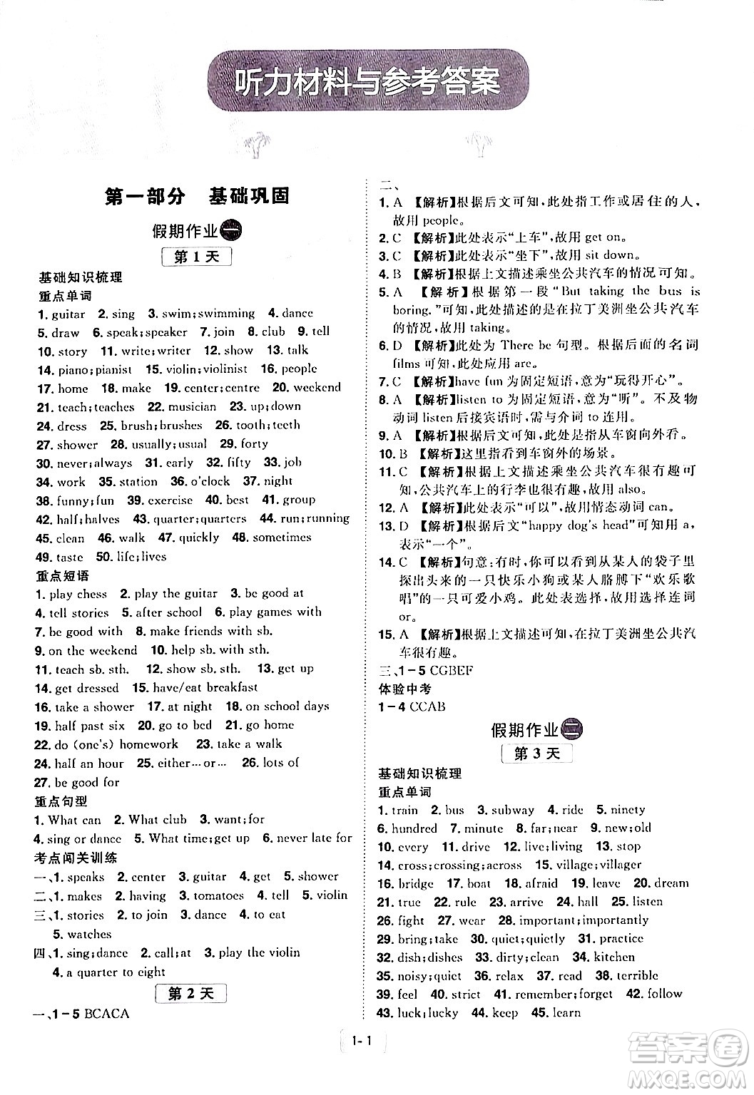 江西美術(shù)出版社2024年學海風暴叢書魔力暑假A計劃七年級英語人教版答案