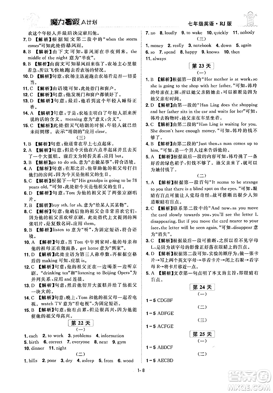 江西美術(shù)出版社2024年學海風暴叢書魔力暑假A計劃七年級英語人教版答案
