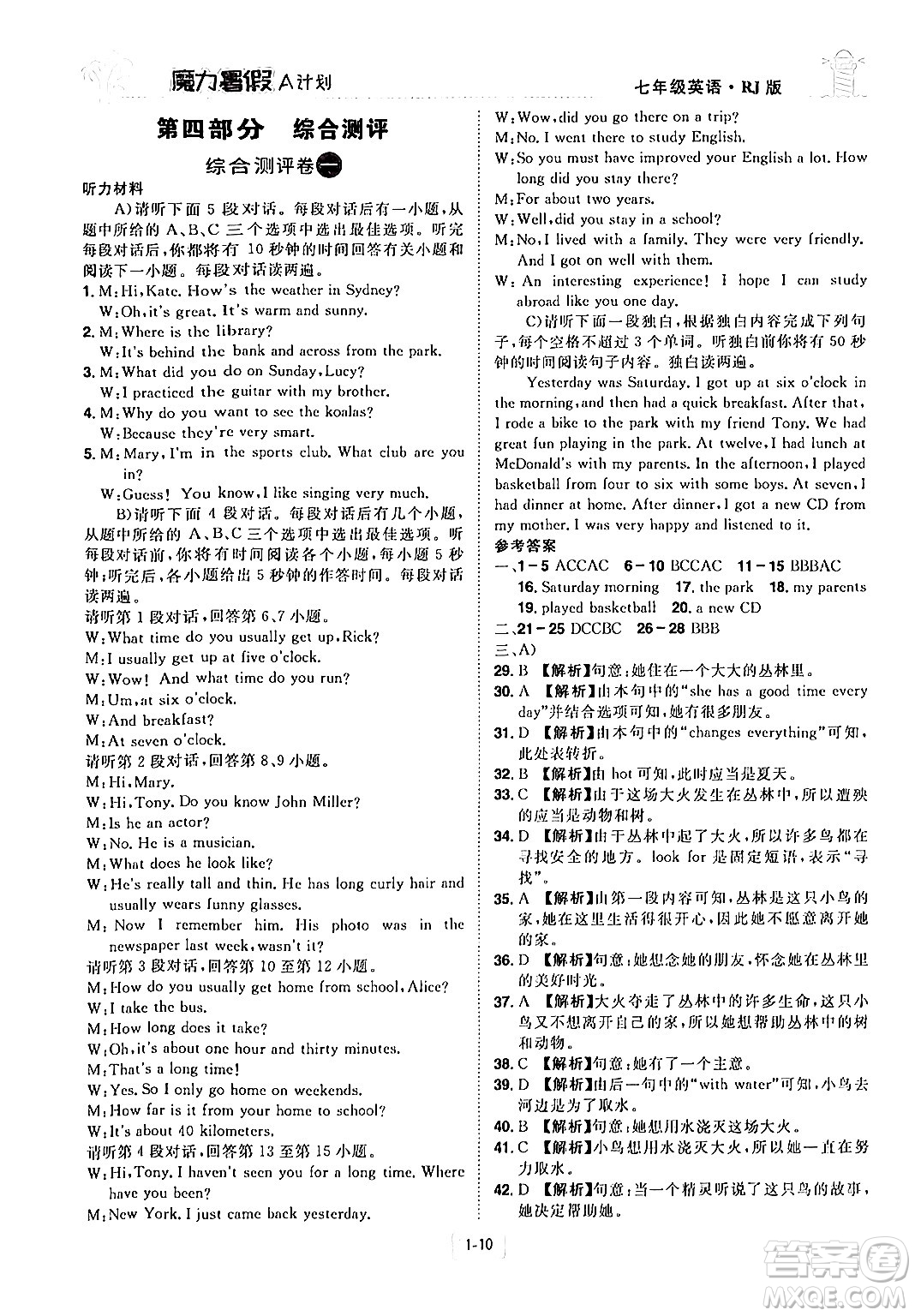 江西美術(shù)出版社2024年學海風暴叢書魔力暑假A計劃七年級英語人教版答案