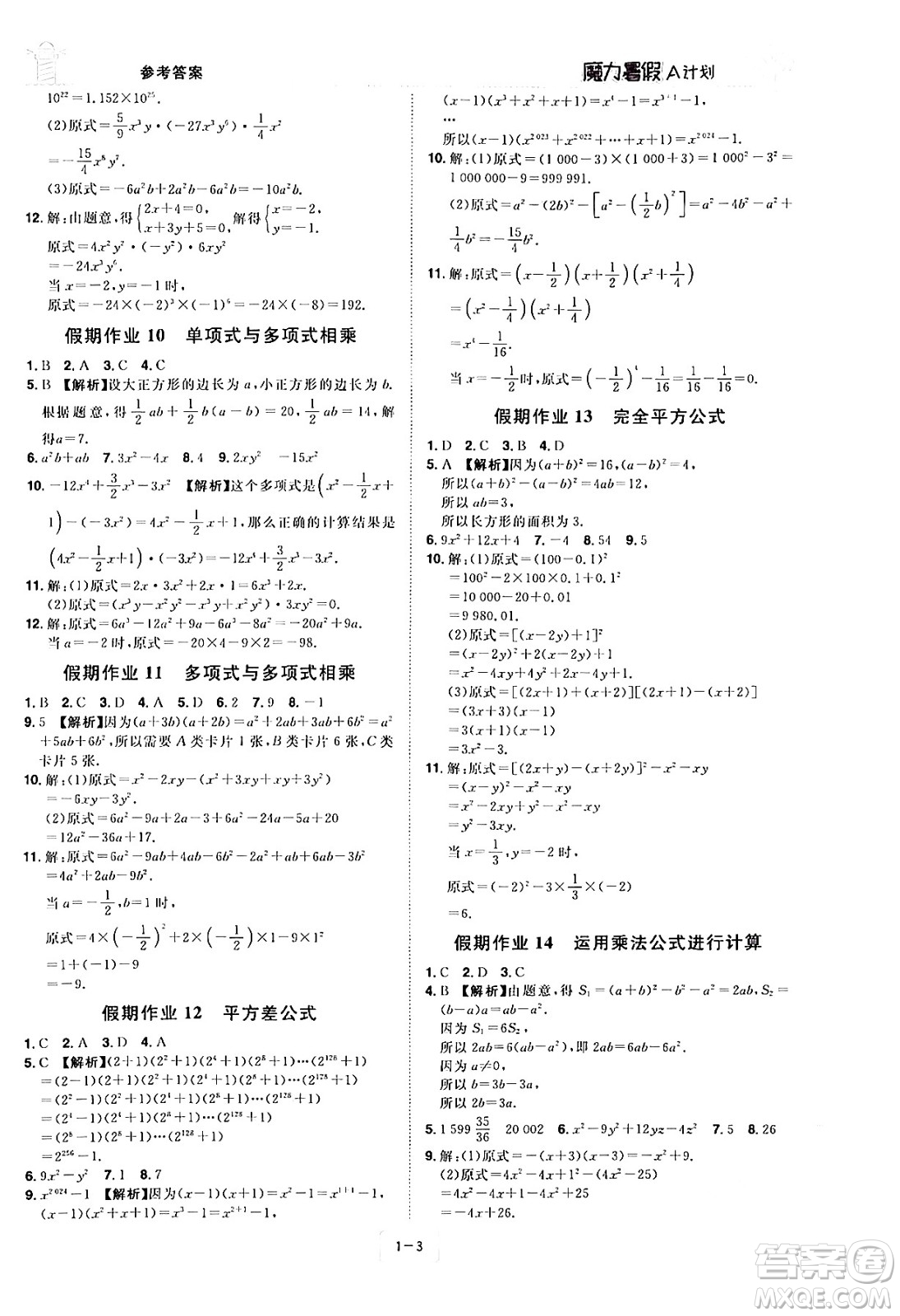 江西美術(shù)出版社2024年學(xué)海風(fēng)暴叢書魔力暑假A計(jì)劃七年級數(shù)學(xué)湘教版答案