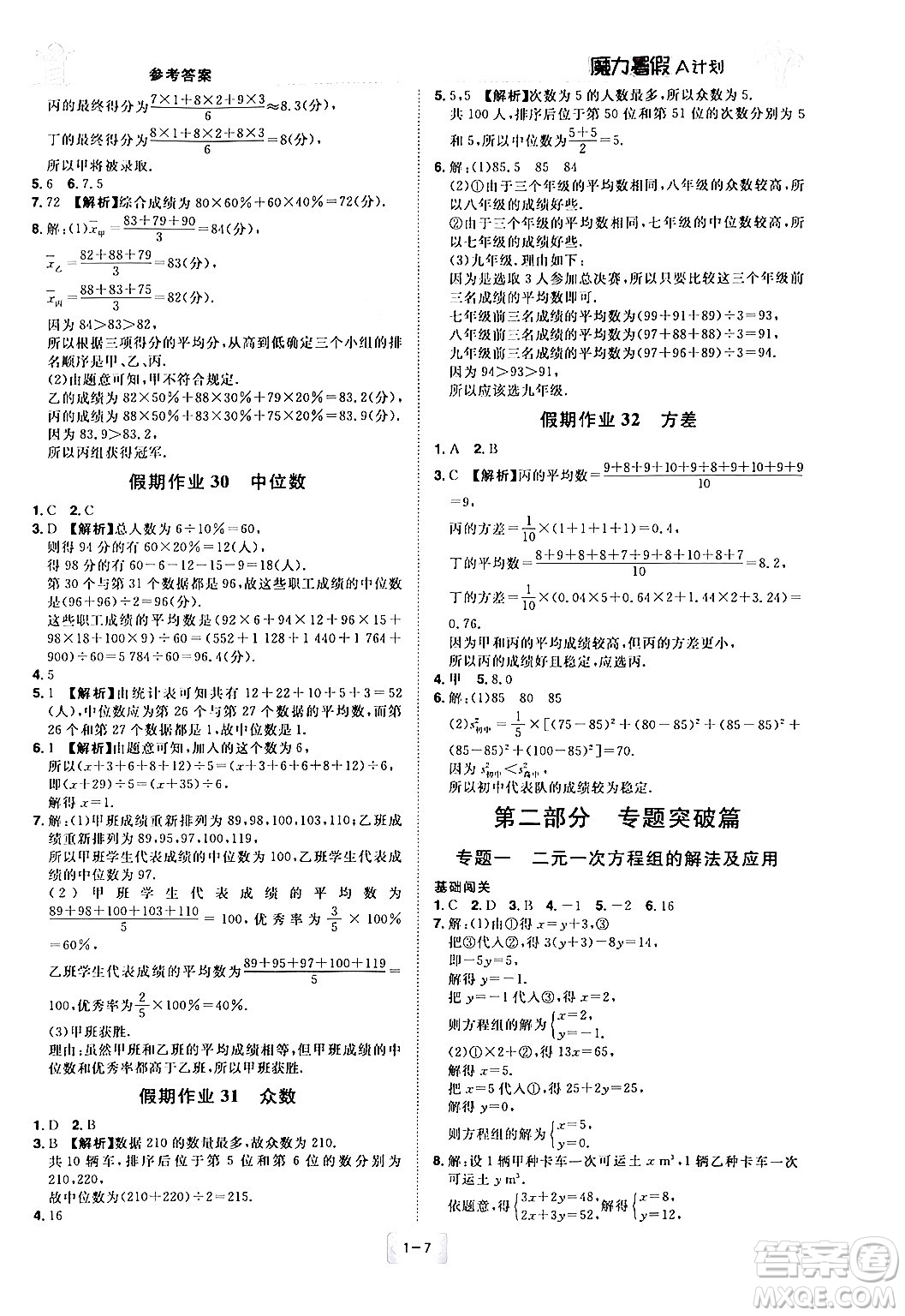 江西美術(shù)出版社2024年學(xué)海風(fēng)暴叢書魔力暑假A計(jì)劃七年級數(shù)學(xué)湘教版答案