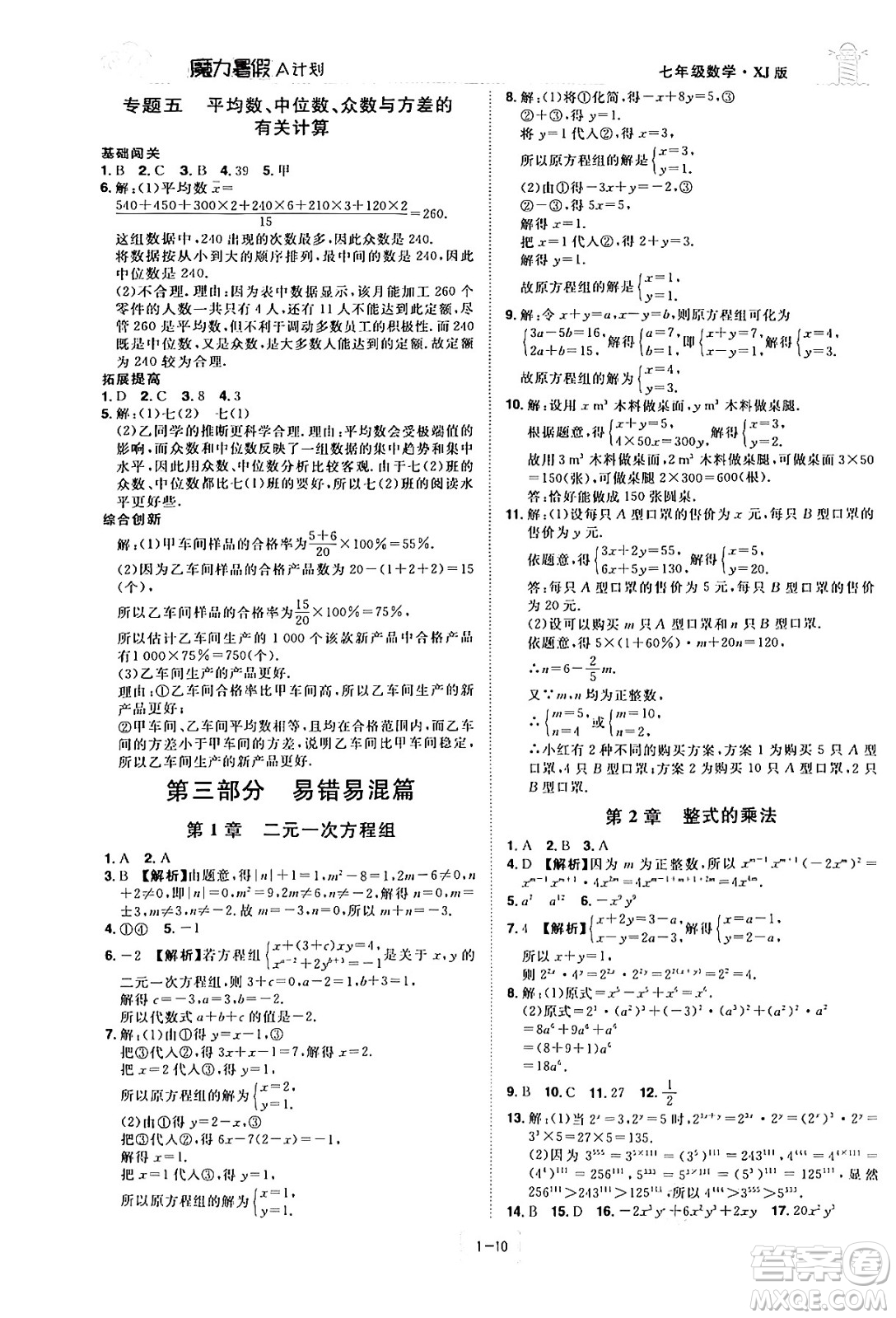 江西美術(shù)出版社2024年學(xué)海風(fēng)暴叢書魔力暑假A計(jì)劃七年級數(shù)學(xué)湘教版答案