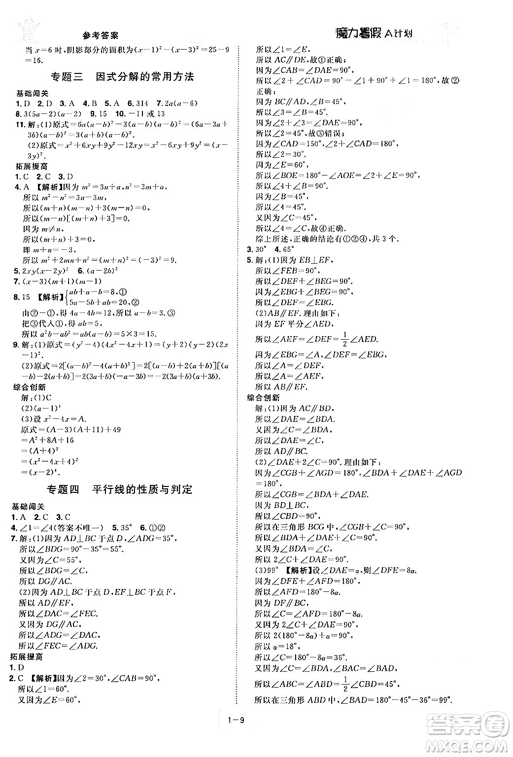 江西美術(shù)出版社2024年學(xué)海風(fēng)暴叢書魔力暑假A計(jì)劃七年級數(shù)學(xué)湘教版答案