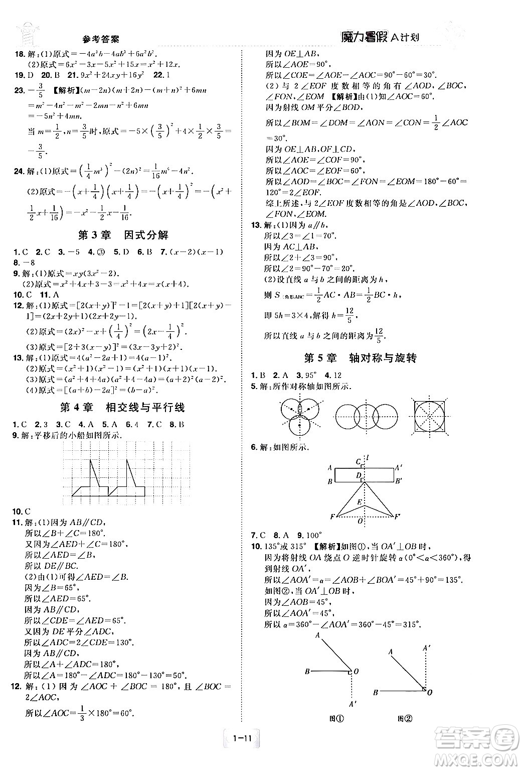江西美術(shù)出版社2024年學(xué)海風(fēng)暴叢書魔力暑假A計(jì)劃七年級數(shù)學(xué)湘教版答案