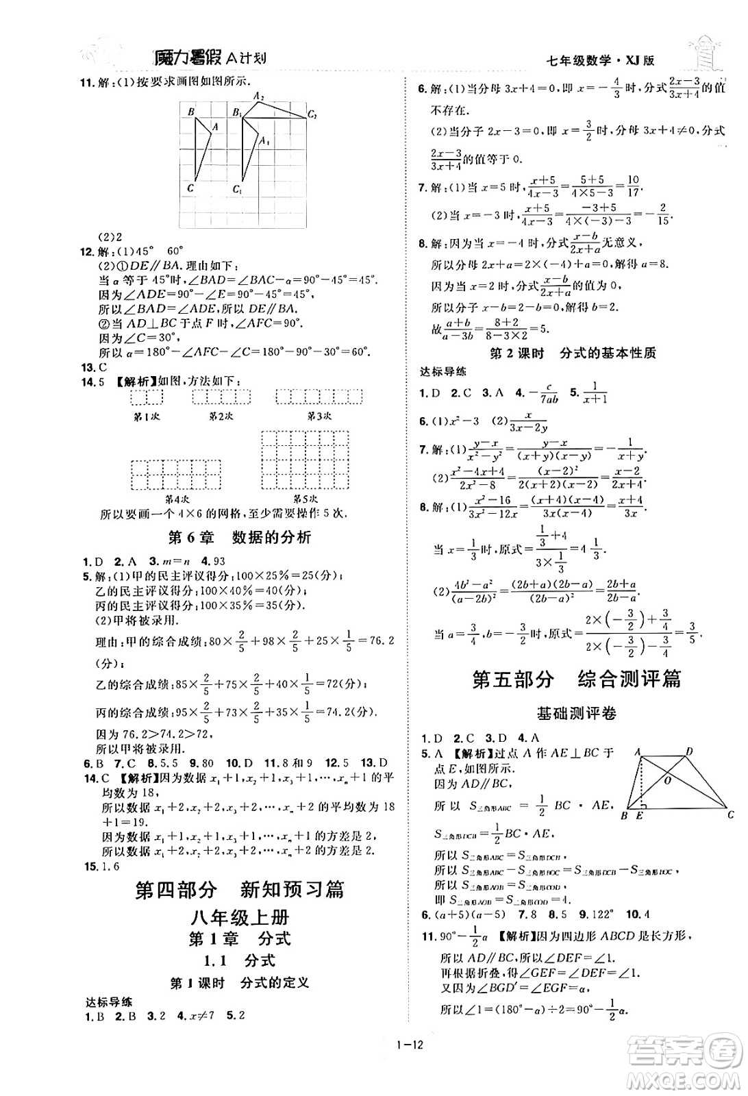 江西美術(shù)出版社2024年學(xué)海風(fēng)暴叢書魔力暑假A計(jì)劃七年級數(shù)學(xué)湘教版答案