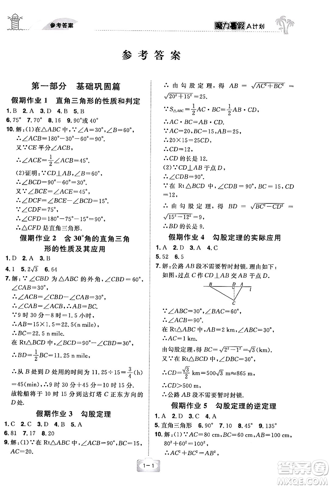 江西美術(shù)出版社2024年學(xué)海風(fēng)暴叢書魔力暑假A計(jì)劃八年級(jí)數(shù)學(xué)湘教版答案