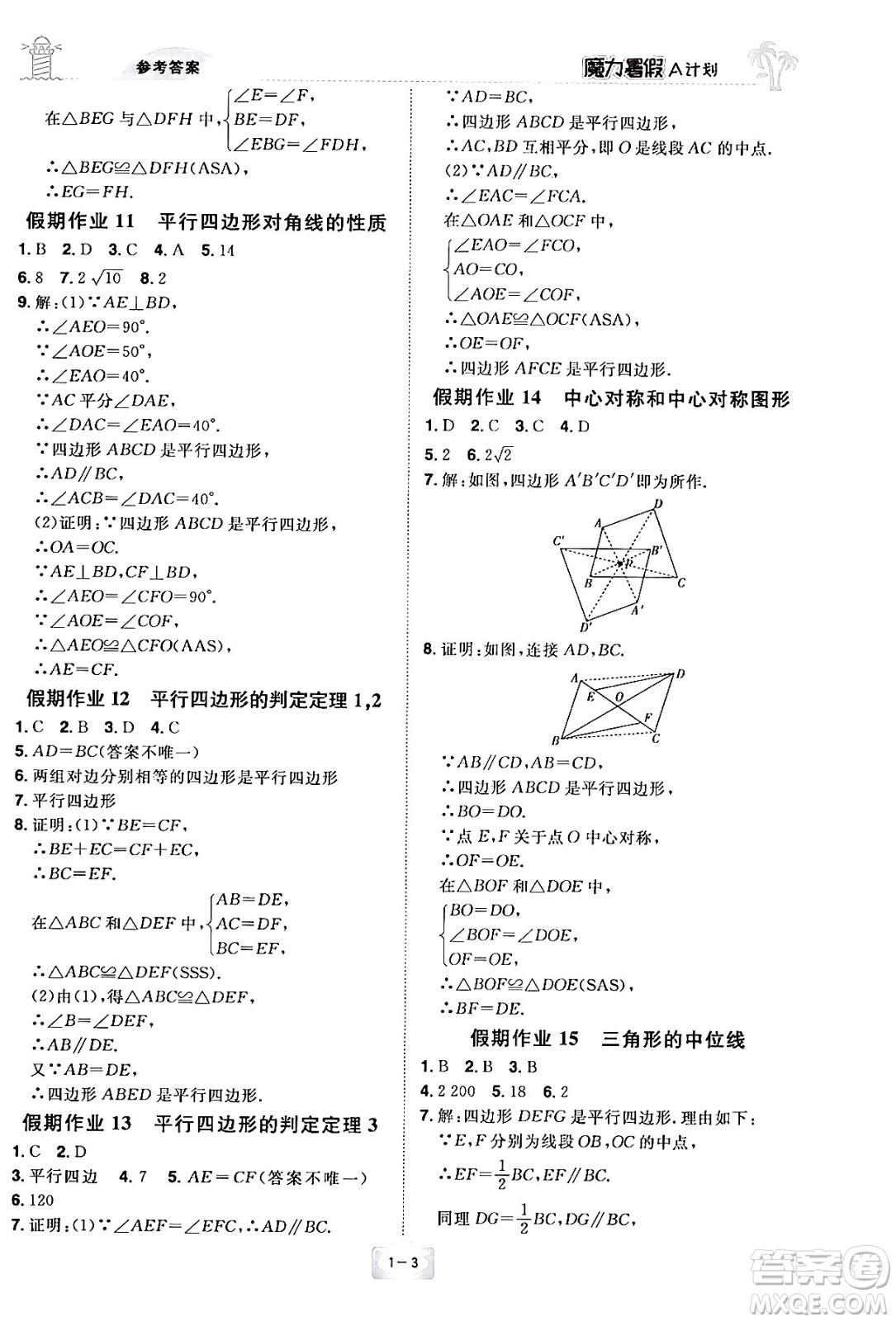 江西美術(shù)出版社2024年學(xué)海風(fēng)暴叢書魔力暑假A計(jì)劃八年級(jí)數(shù)學(xué)湘教版答案