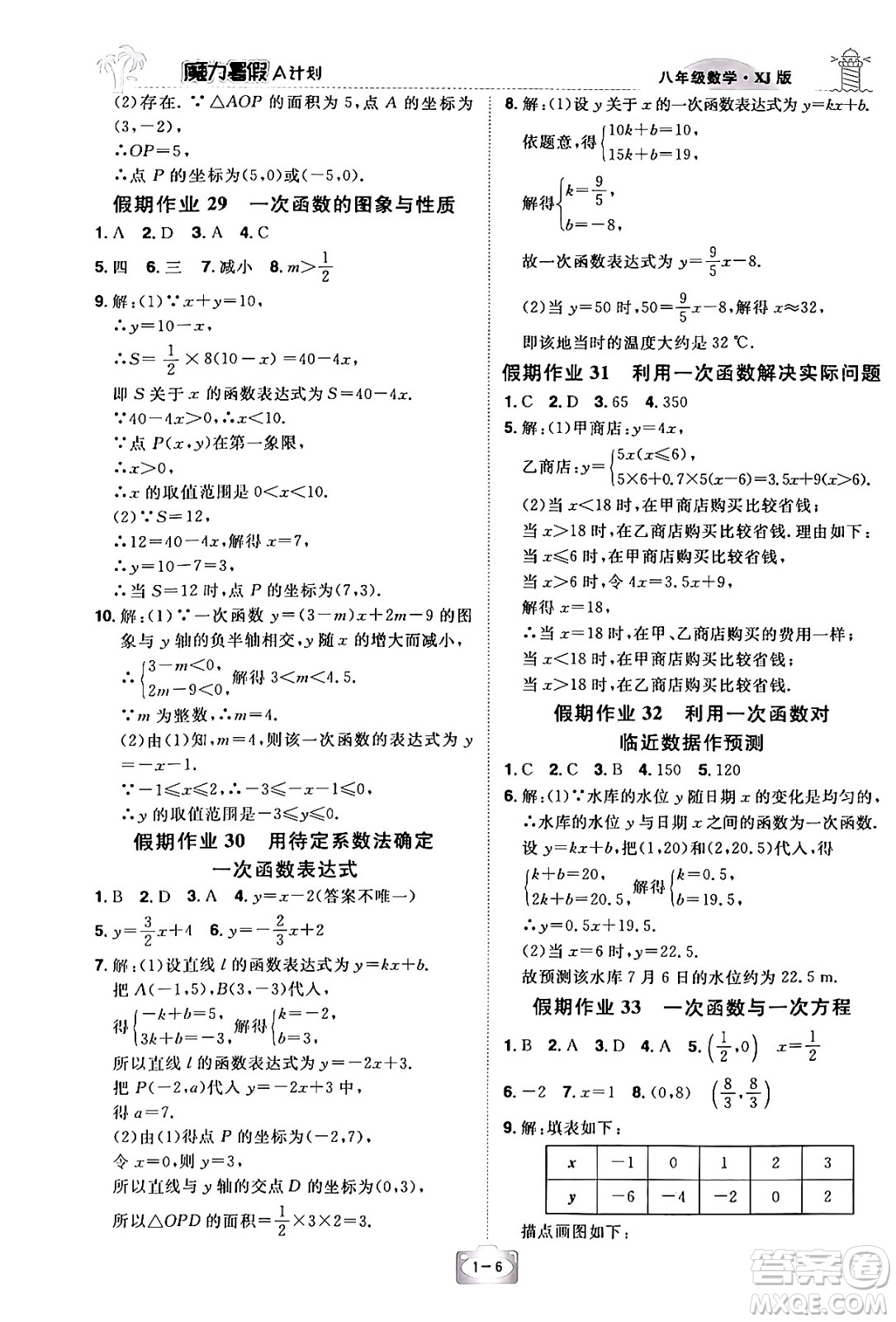 江西美術(shù)出版社2024年學(xué)海風(fēng)暴叢書魔力暑假A計(jì)劃八年級(jí)數(shù)學(xué)湘教版答案