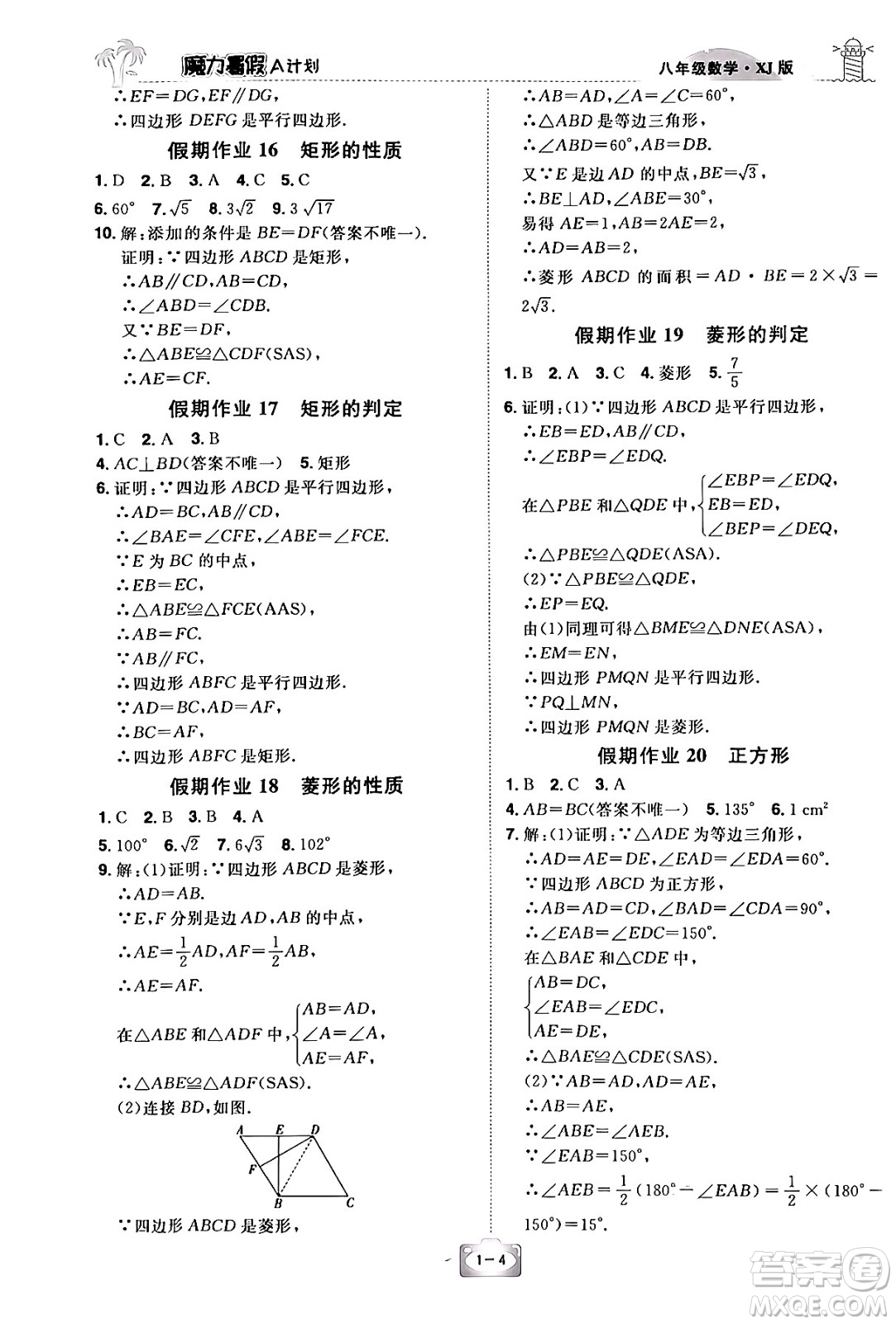 江西美術(shù)出版社2024年學(xué)海風(fēng)暴叢書魔力暑假A計(jì)劃八年級(jí)數(shù)學(xué)湘教版答案