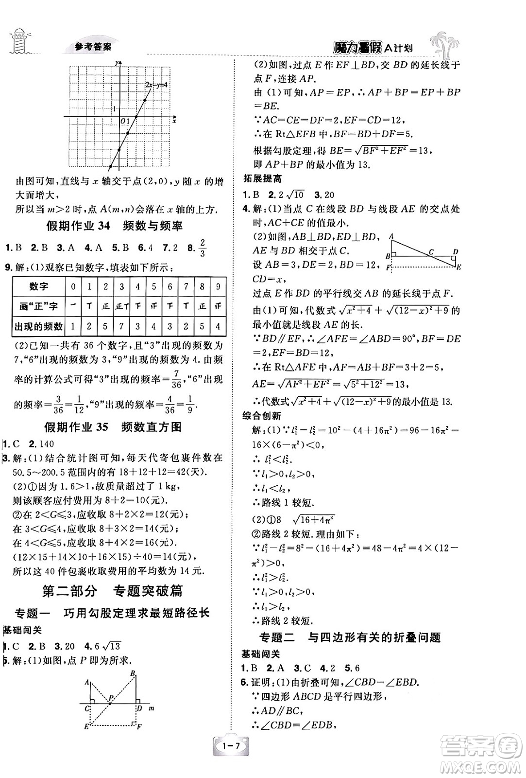 江西美術(shù)出版社2024年學(xué)海風(fēng)暴叢書魔力暑假A計(jì)劃八年級(jí)數(shù)學(xué)湘教版答案
